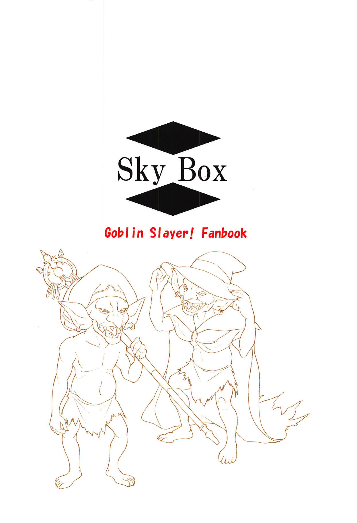 (C95) [Sky Box] ある冒険者たちの結末 route:β (ゴブリンスレイヤー)