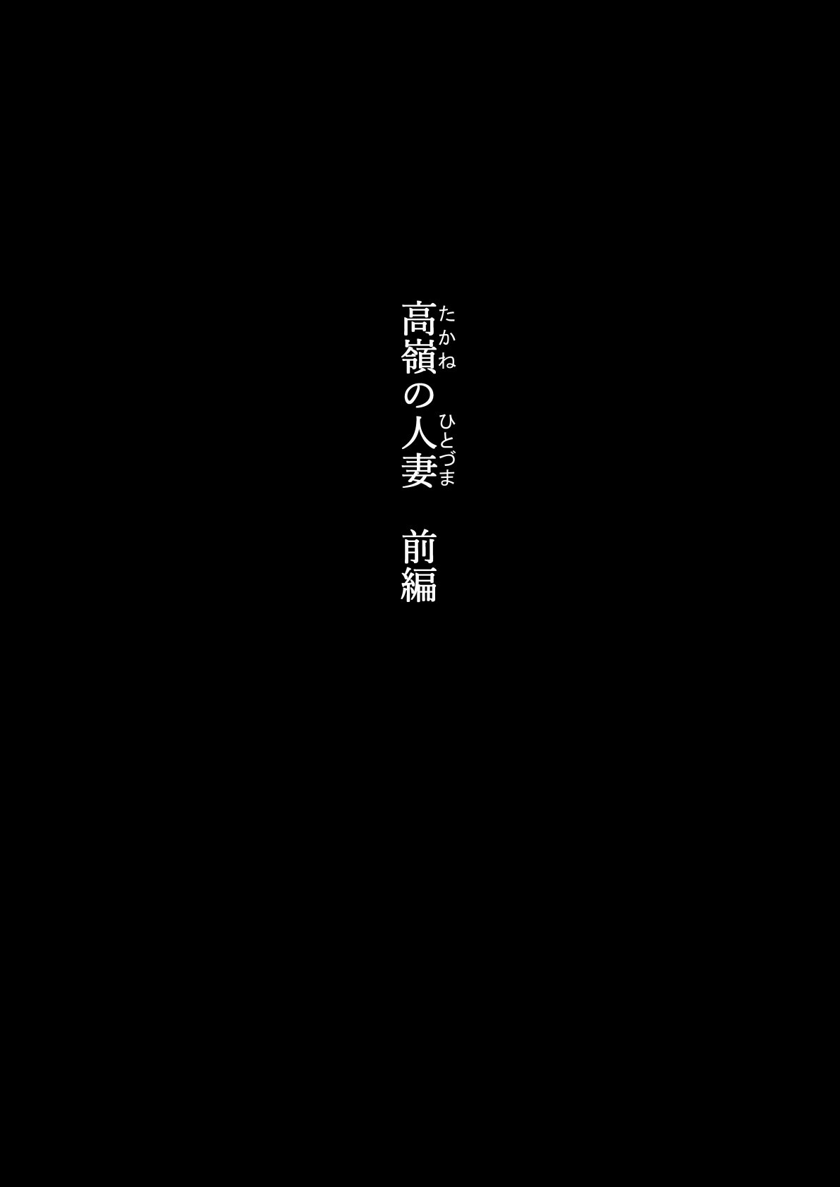 [かみなりうさぎ] 高嶺の人妻 前編