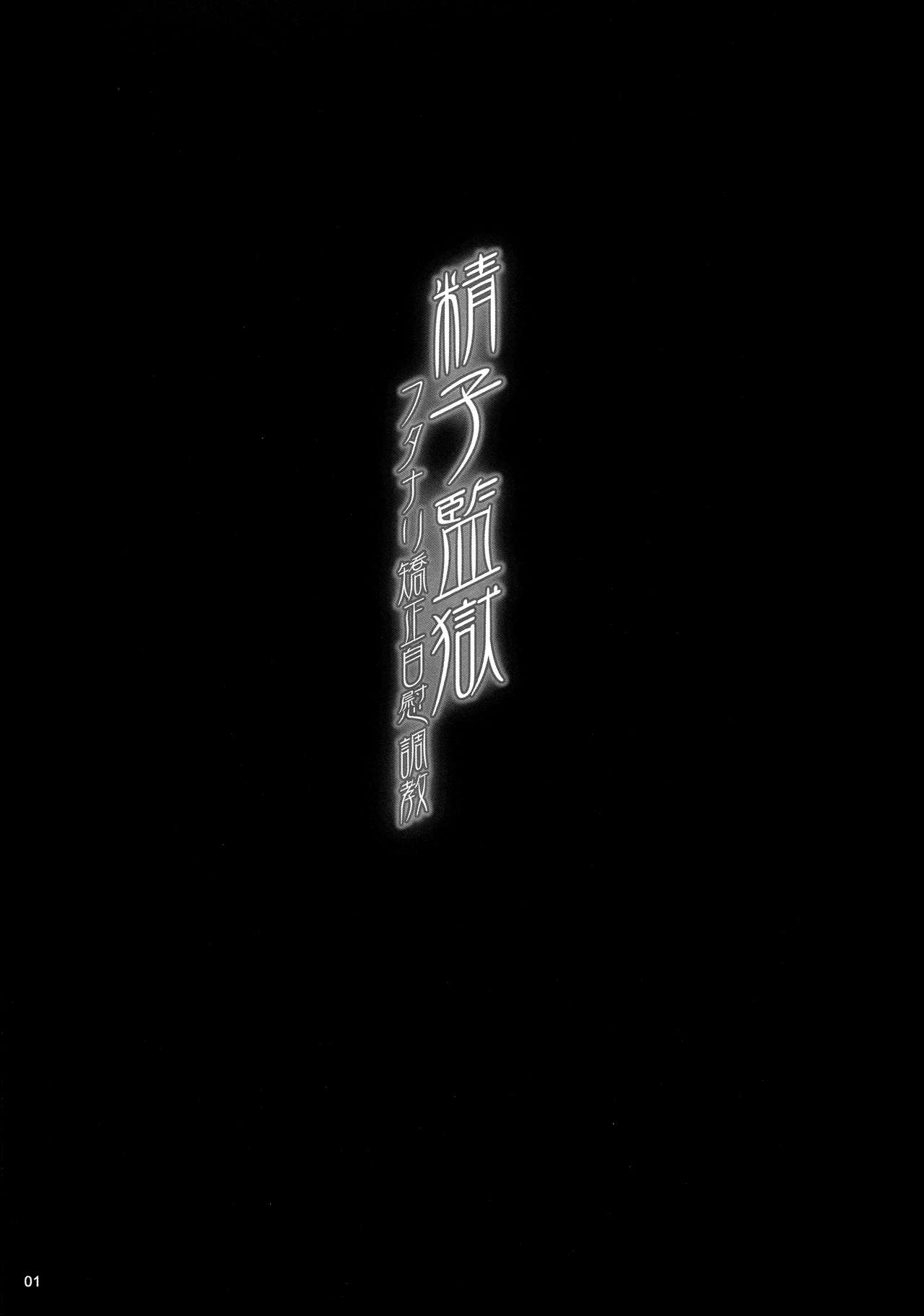 (C93) [MISS BLACK OFFLINE (MISS BLACK)] 精子監獄 フタナリ矯正自慰調教 [英訳]