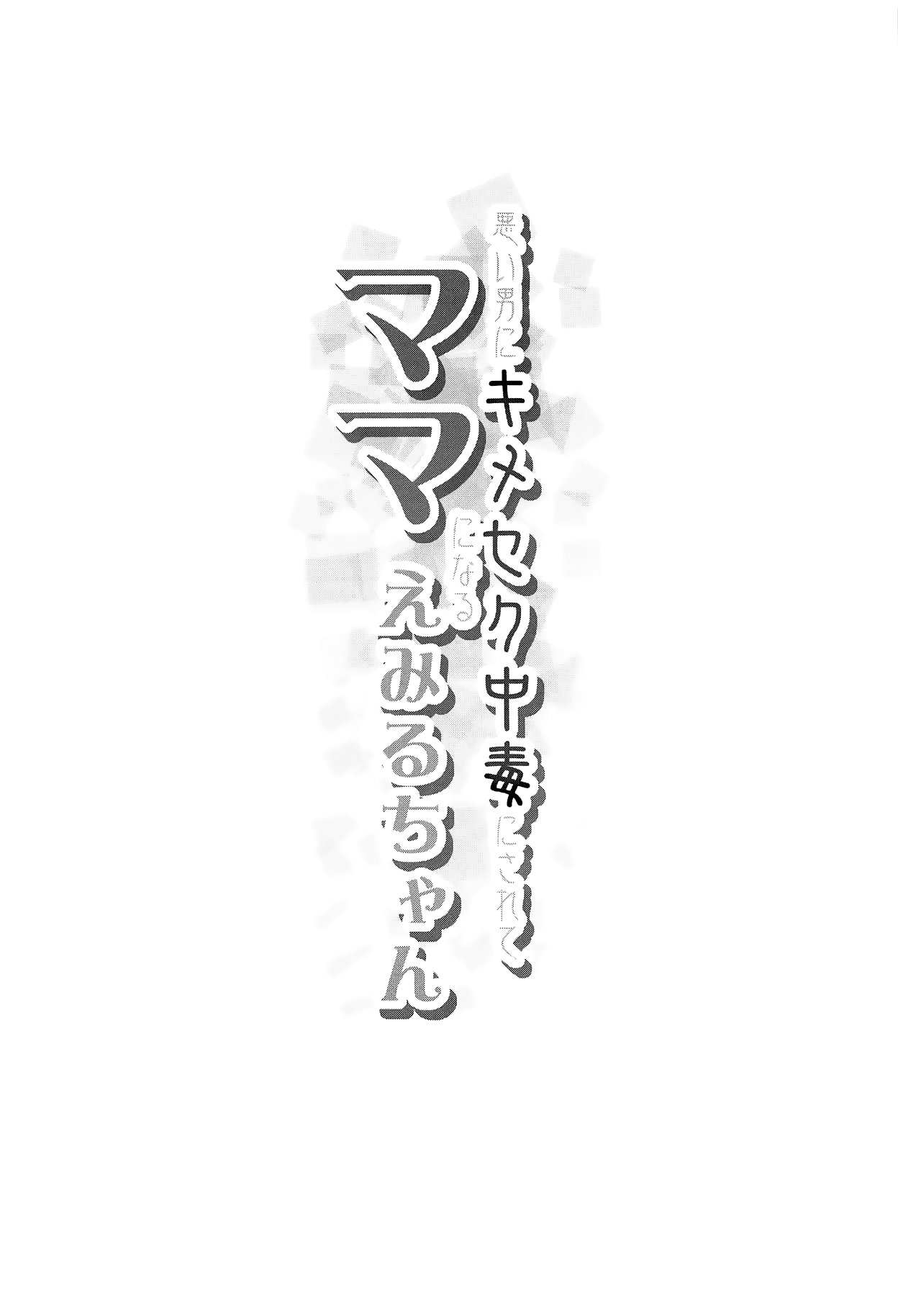 (C94) [コンディメントは8分目 (前島龍)] 悪い男にキメセク中毒にされてママになるえみるちゃん (HUGっと!プリキュア) [英訳]