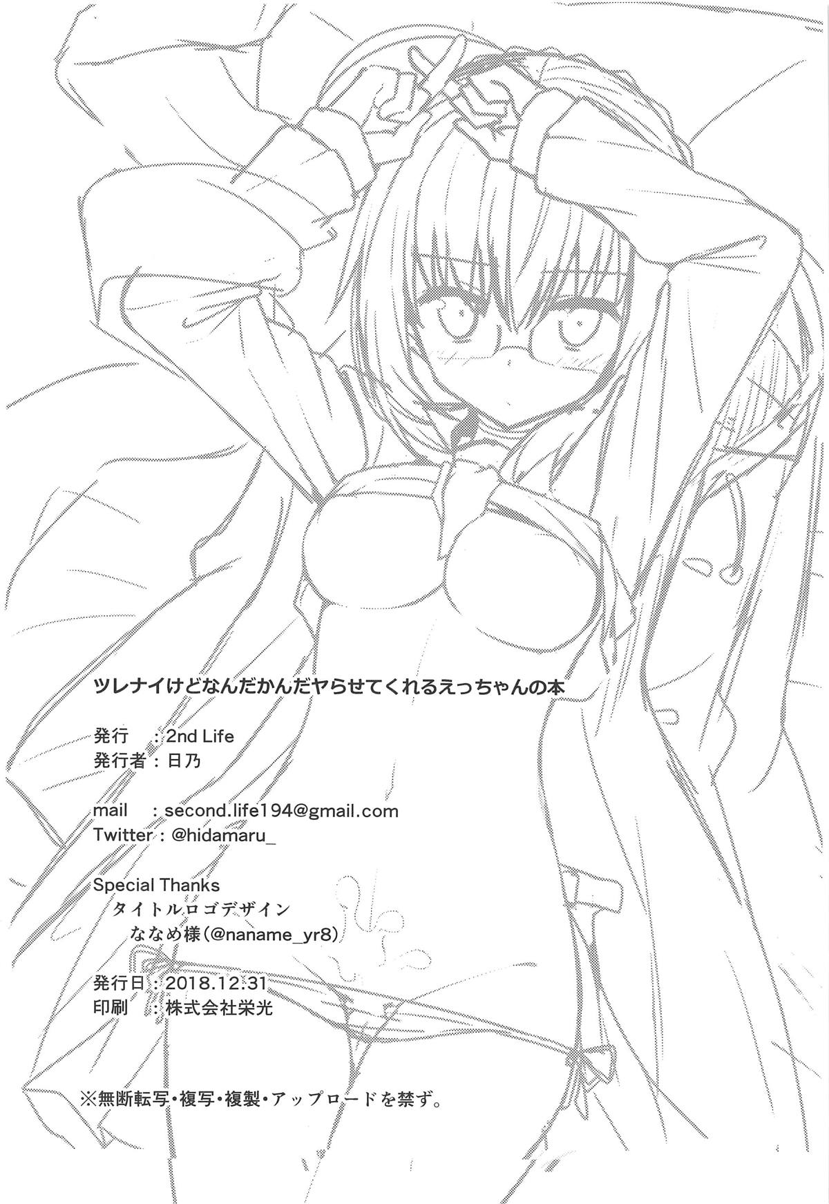 (C95) [2nd Life (日乃)] ツレナイけどなんだかんだヤらせてくれるえっちゃんの本 (Fate/Grand Order)