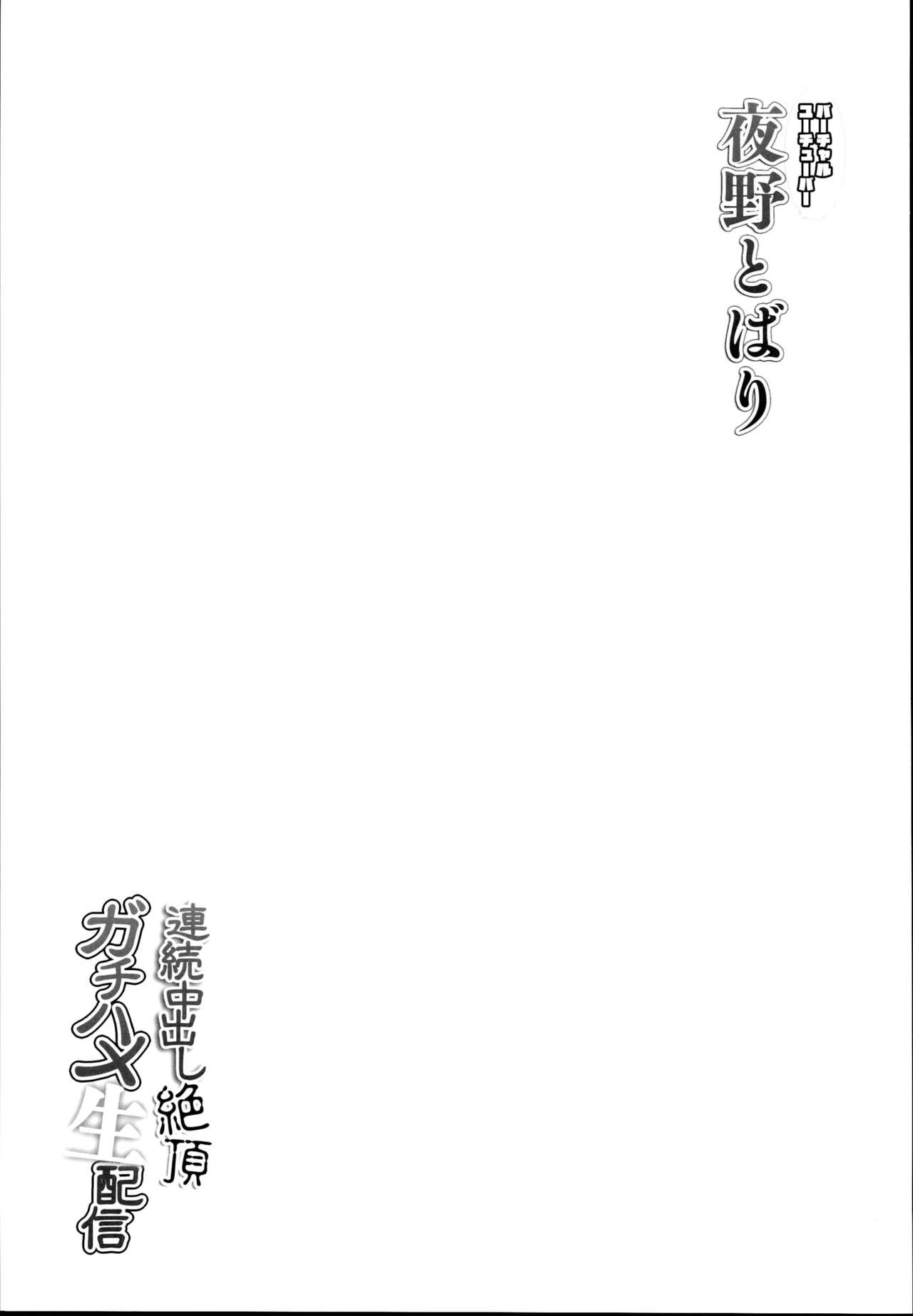 (C95) [French letter (藤崎ひかり)] 夜野とばり連続中出し絶頂ガチハメ生配信 (夜野とばり) [中国翻訳]