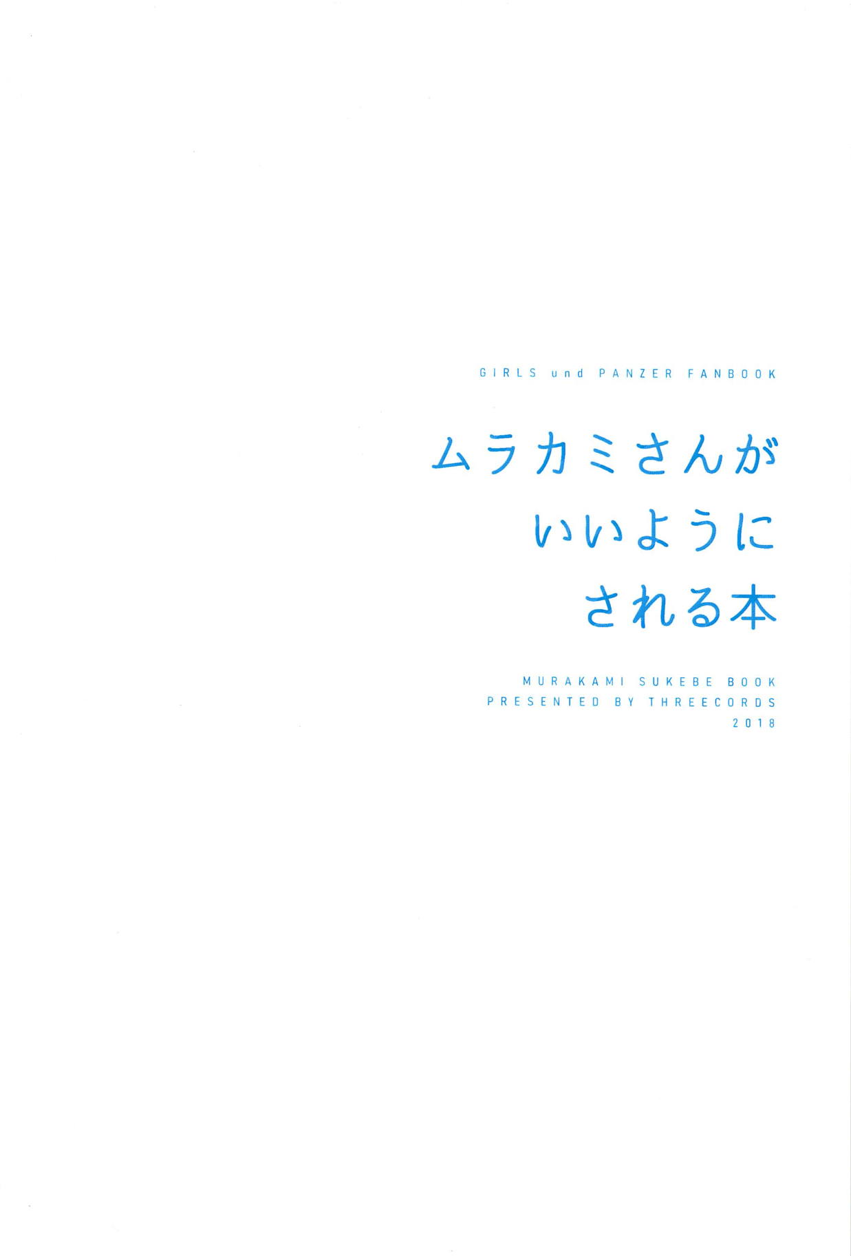 (C94) [スリーコーズ (サブコ)] ムラカミさんがいいようにされる本 (ガールズ&パンツァー) [中国翻訳]