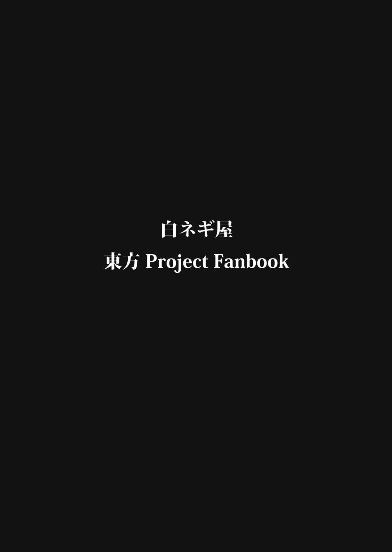 (C80) [白ネギ屋 (miya9)] ワイセツ図書館 (東方Project) [中国翻訳]