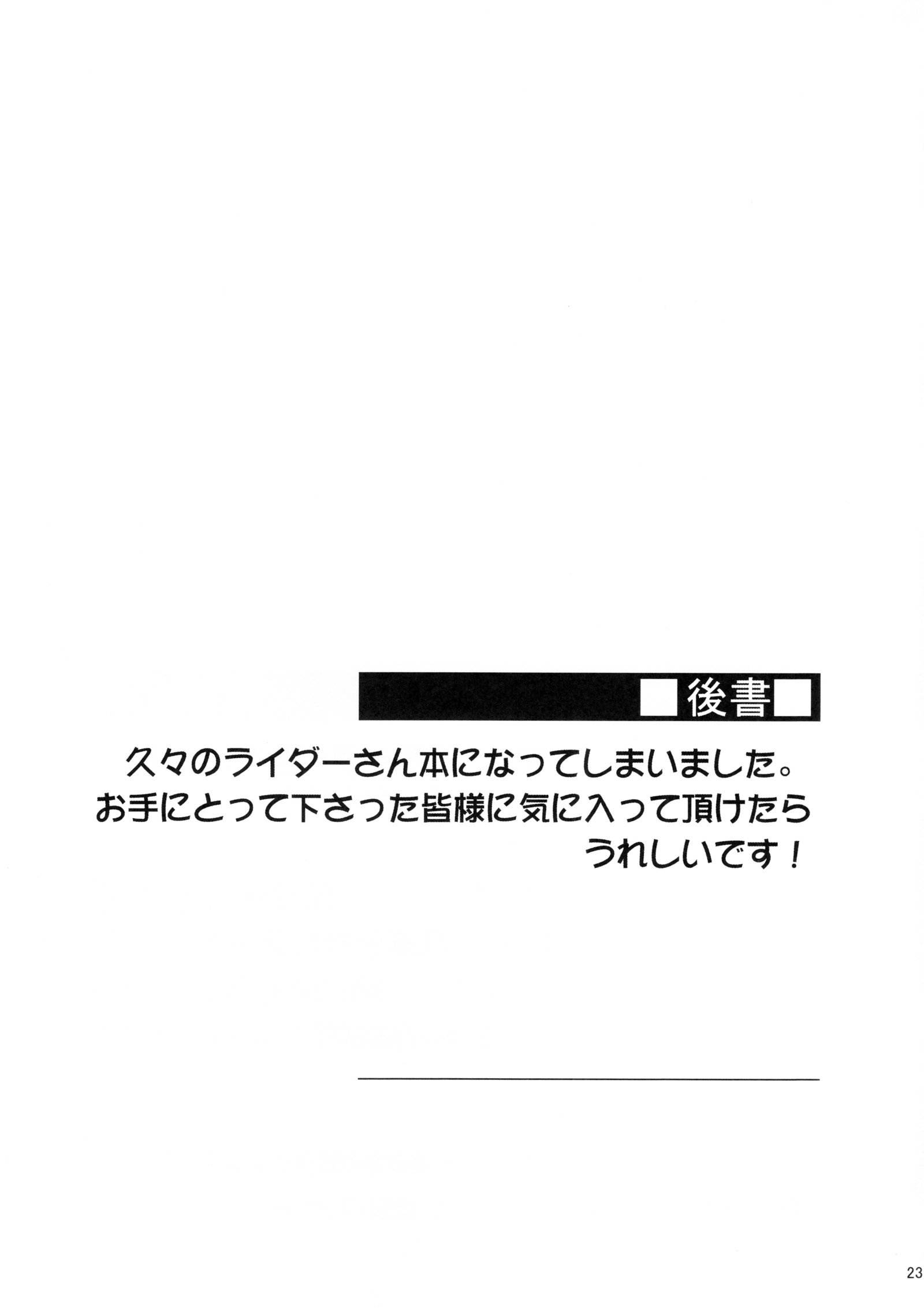 ライダーさんから押入れへ。