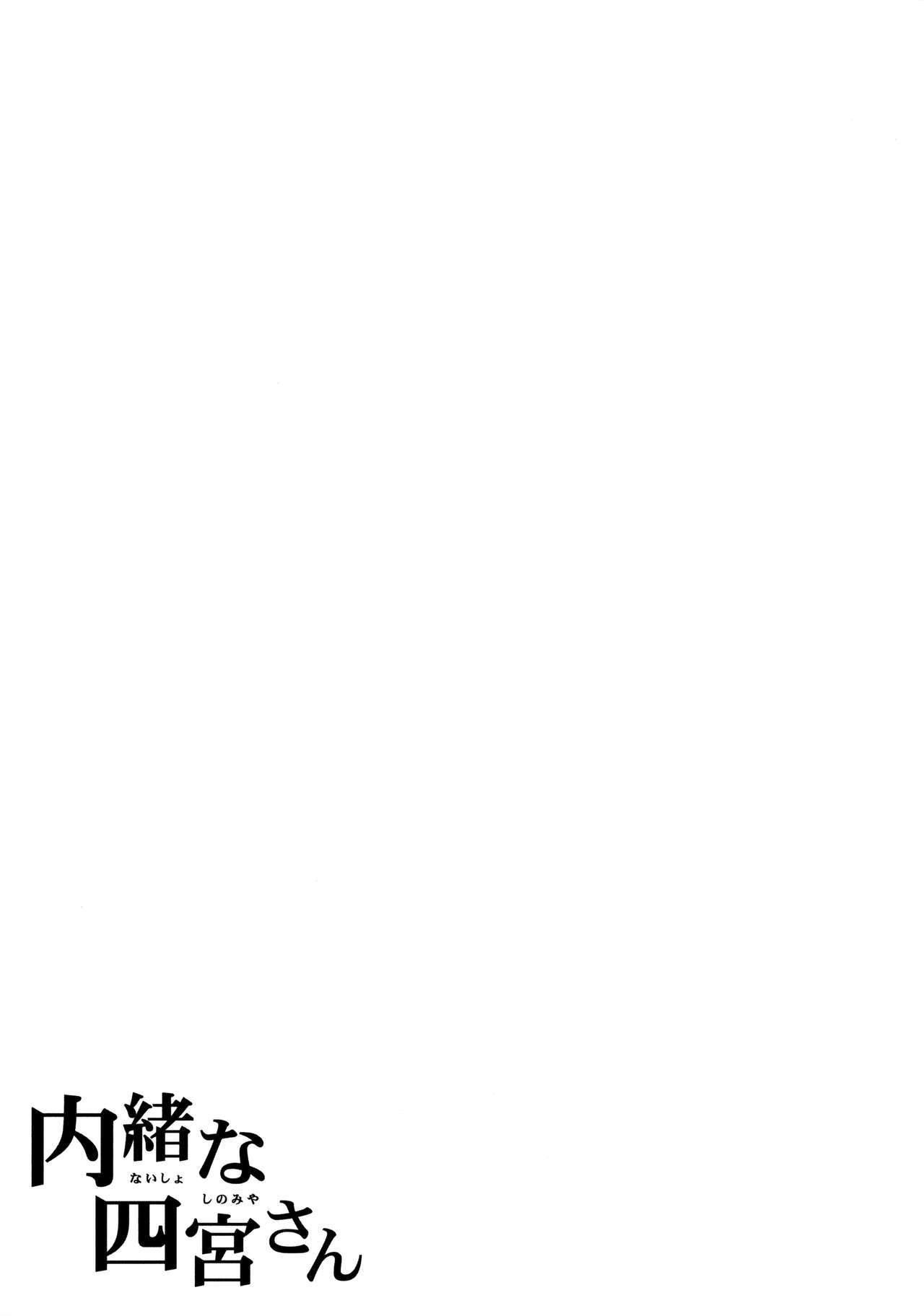 内翔な篠宮さん