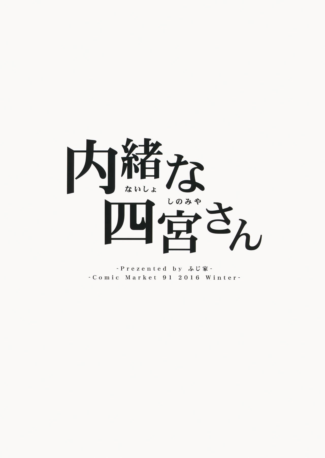 内翔な篠宮さん