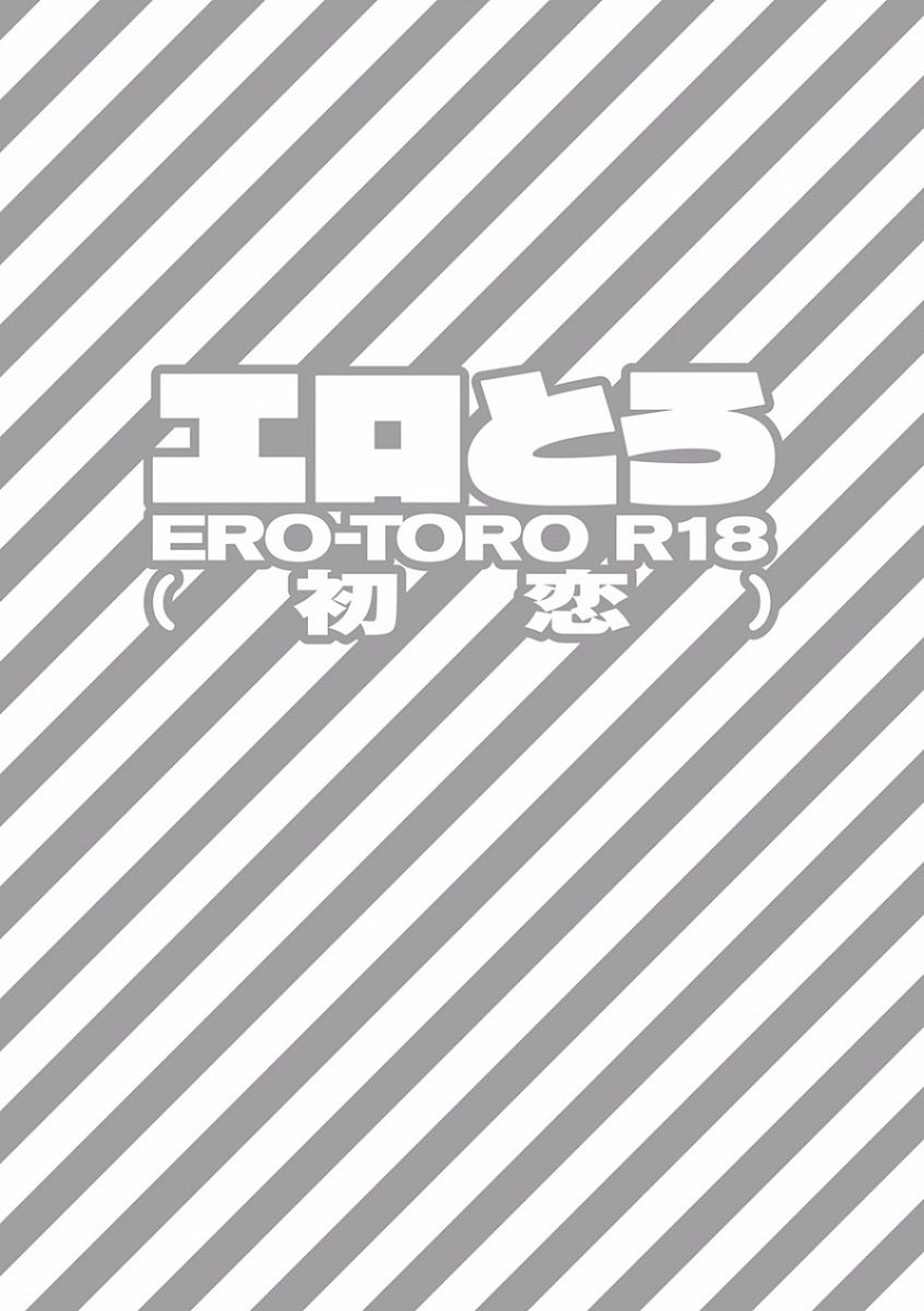 エロトロR18〜初恋〜
