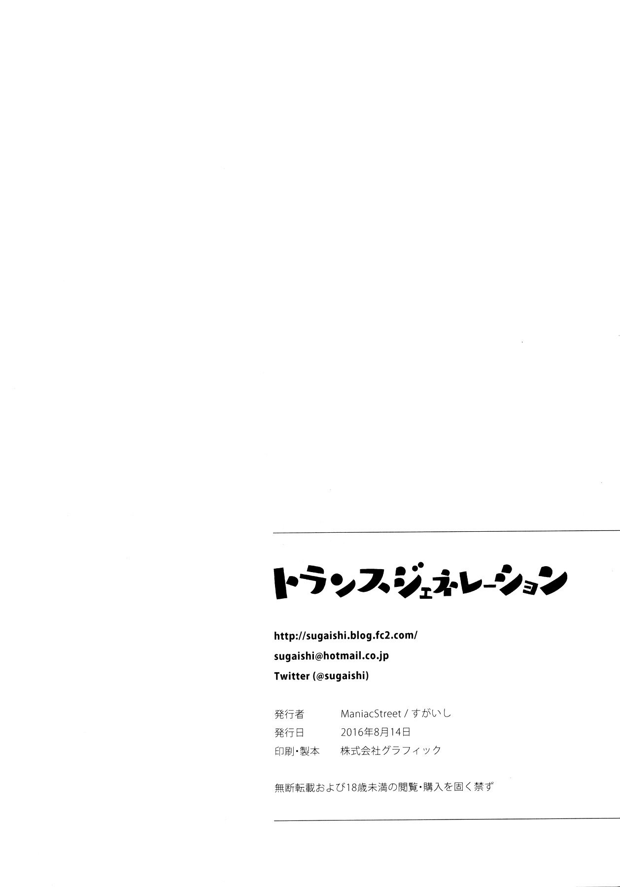 トランスジェネレーション