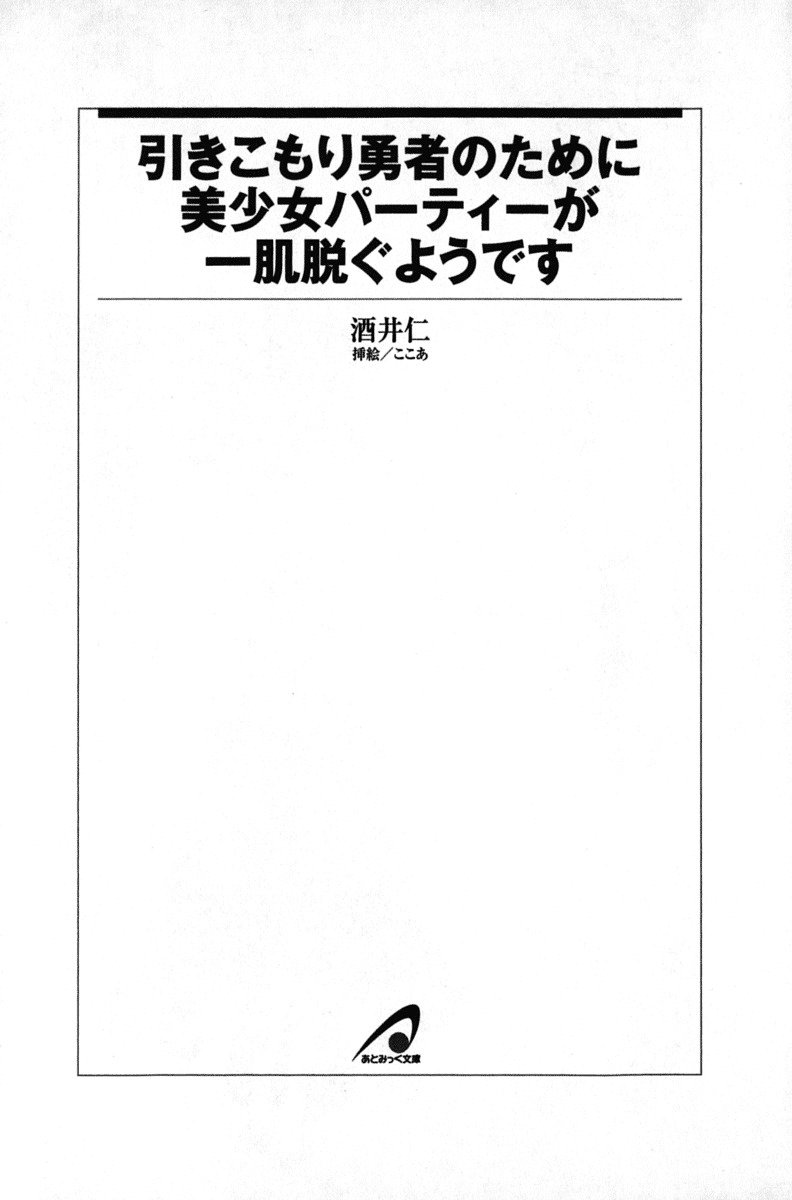 ひきこもりゆうしゃのために美少女パーティーがひとはだぬぐあなたです