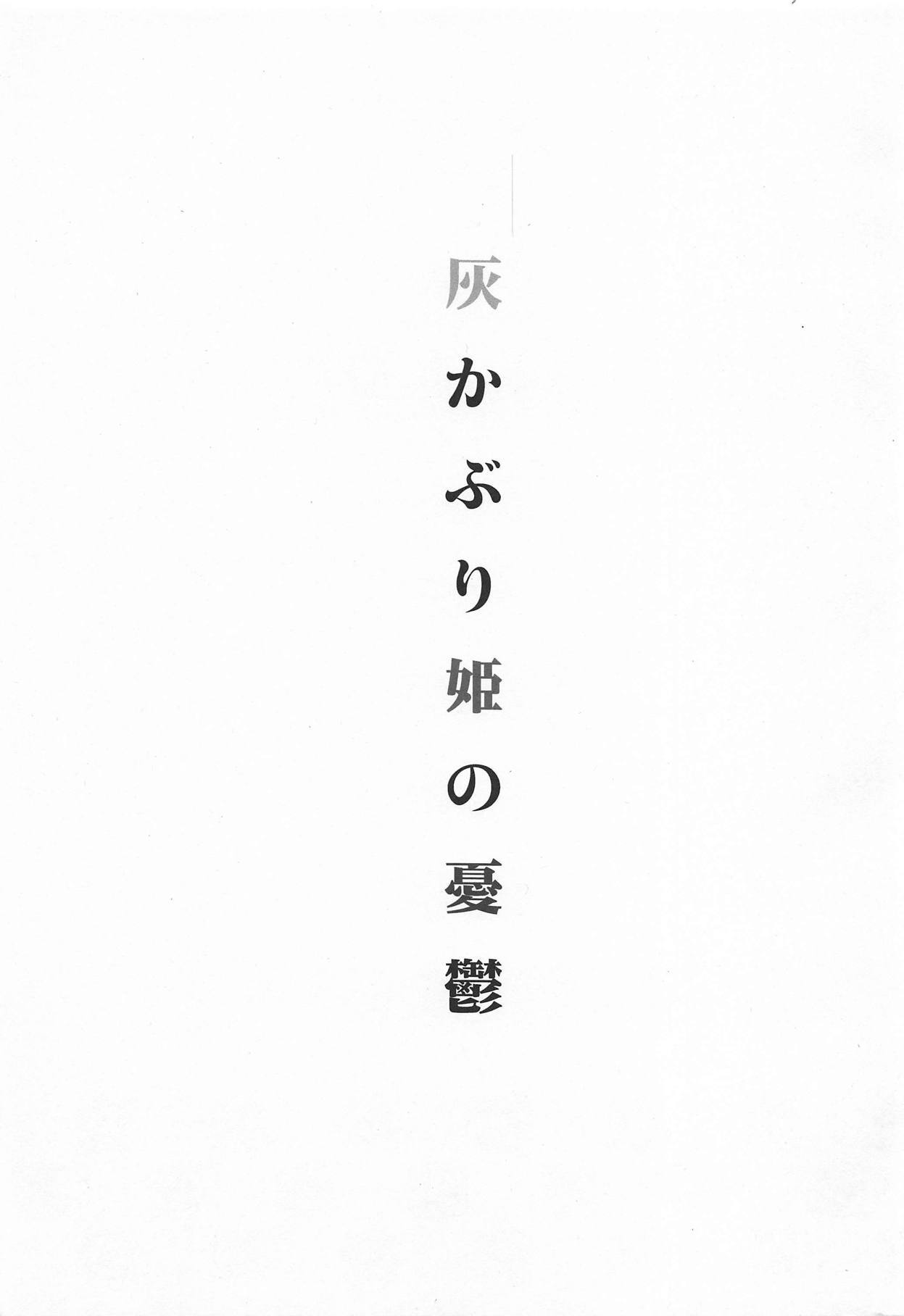 ハイカブリヒメのゆうつ