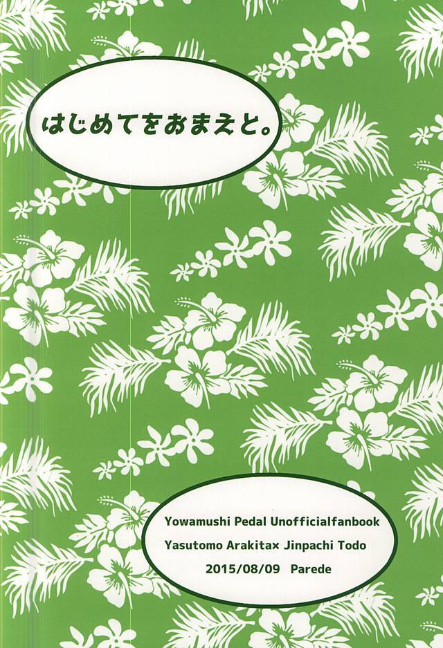 はじめてをおまえと。