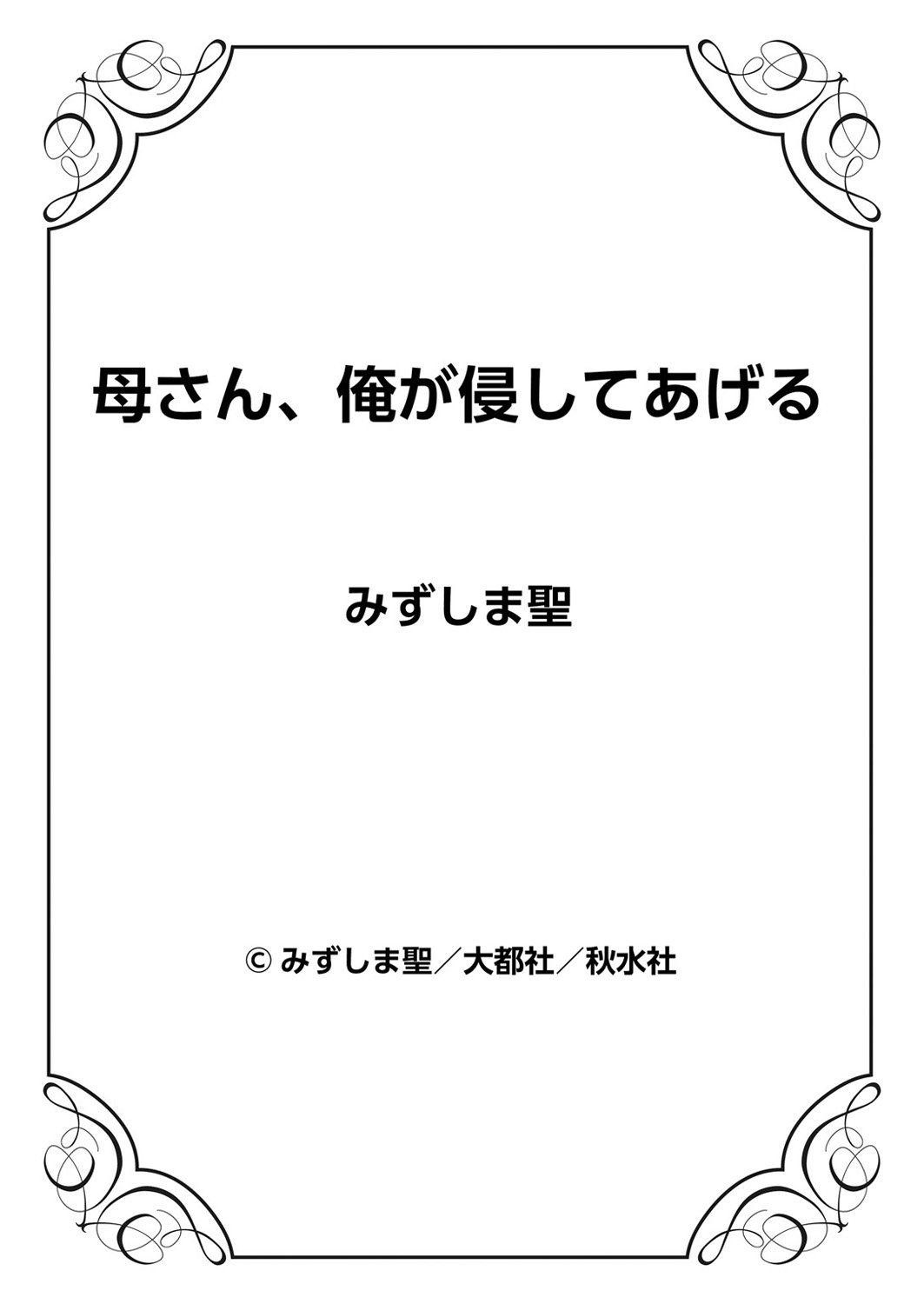 母さん、俺が侵してあげる