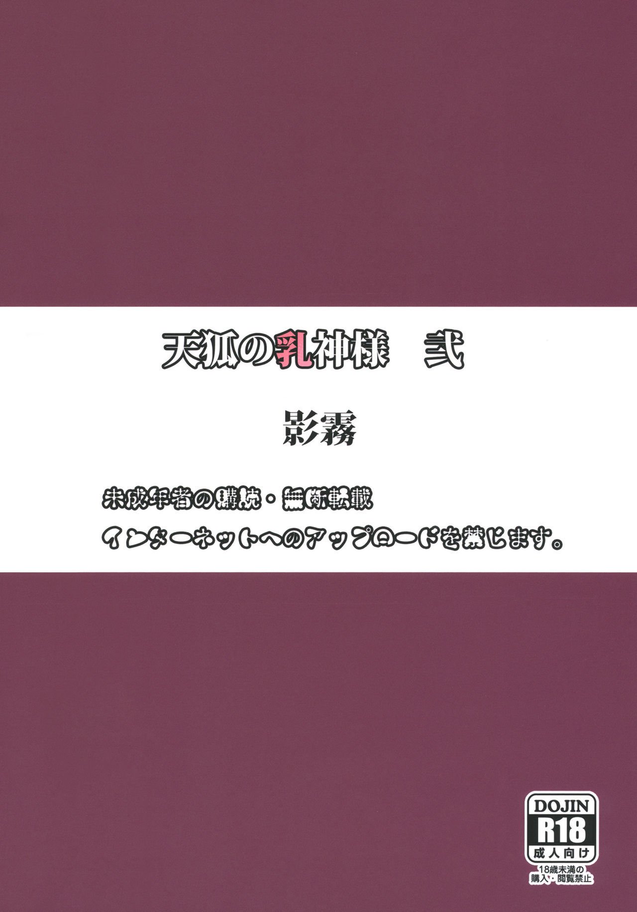 てんこのちちがみ様に