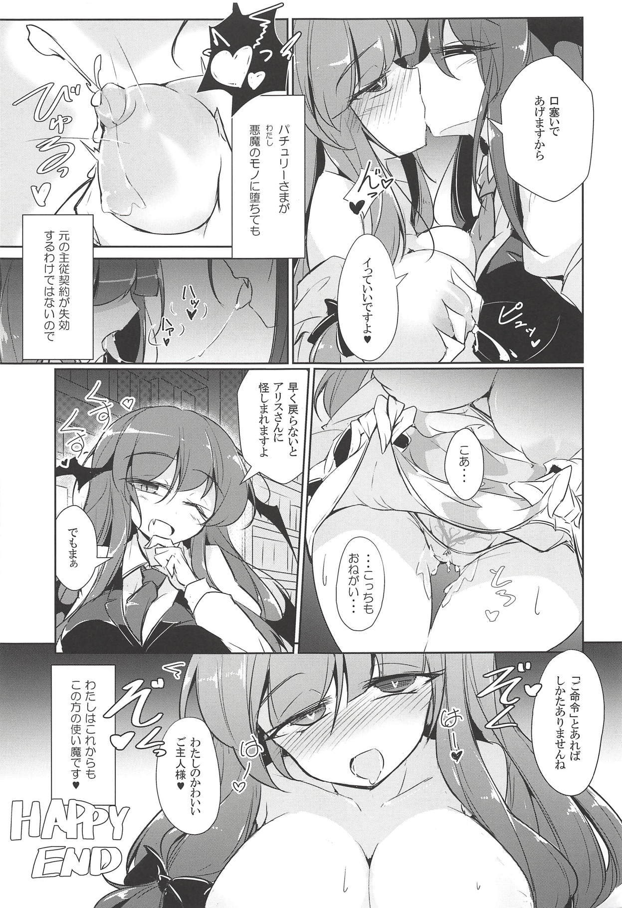 パチュこあ乳悦主従逆転堕