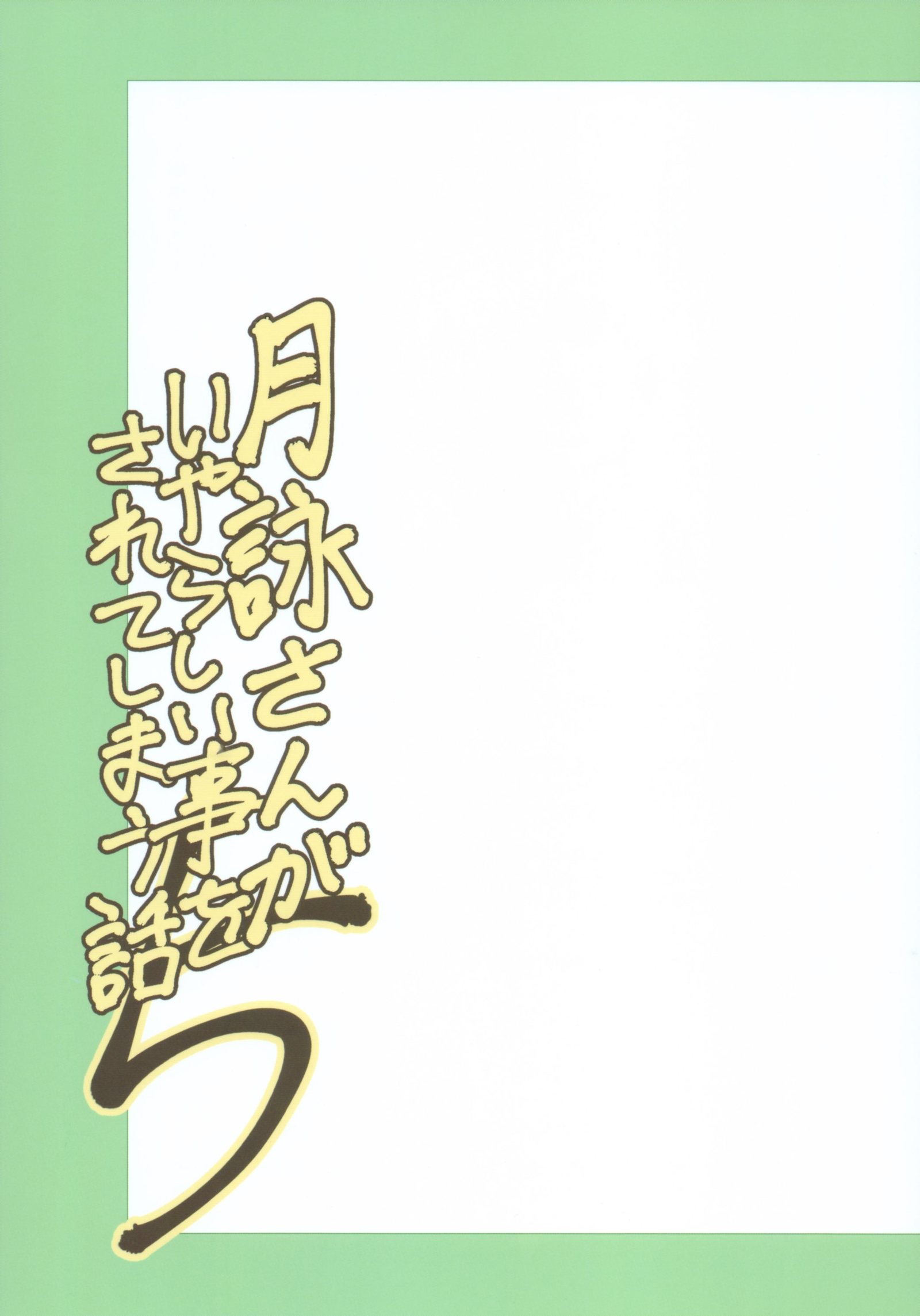 つくよさんがいやらしいことをされて島羽なし5