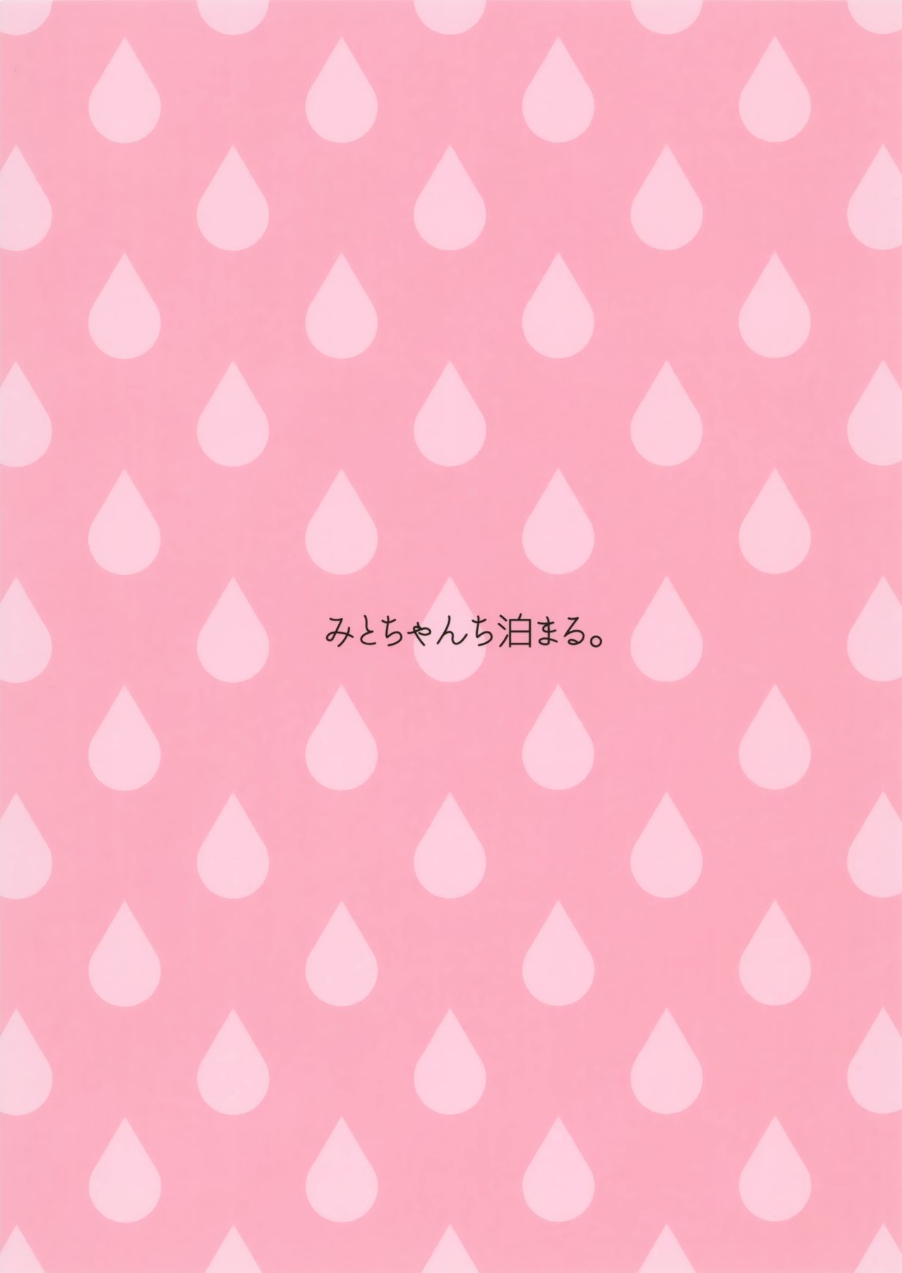 みとちゃんちとまる。 |与美兔酱共度的一夜