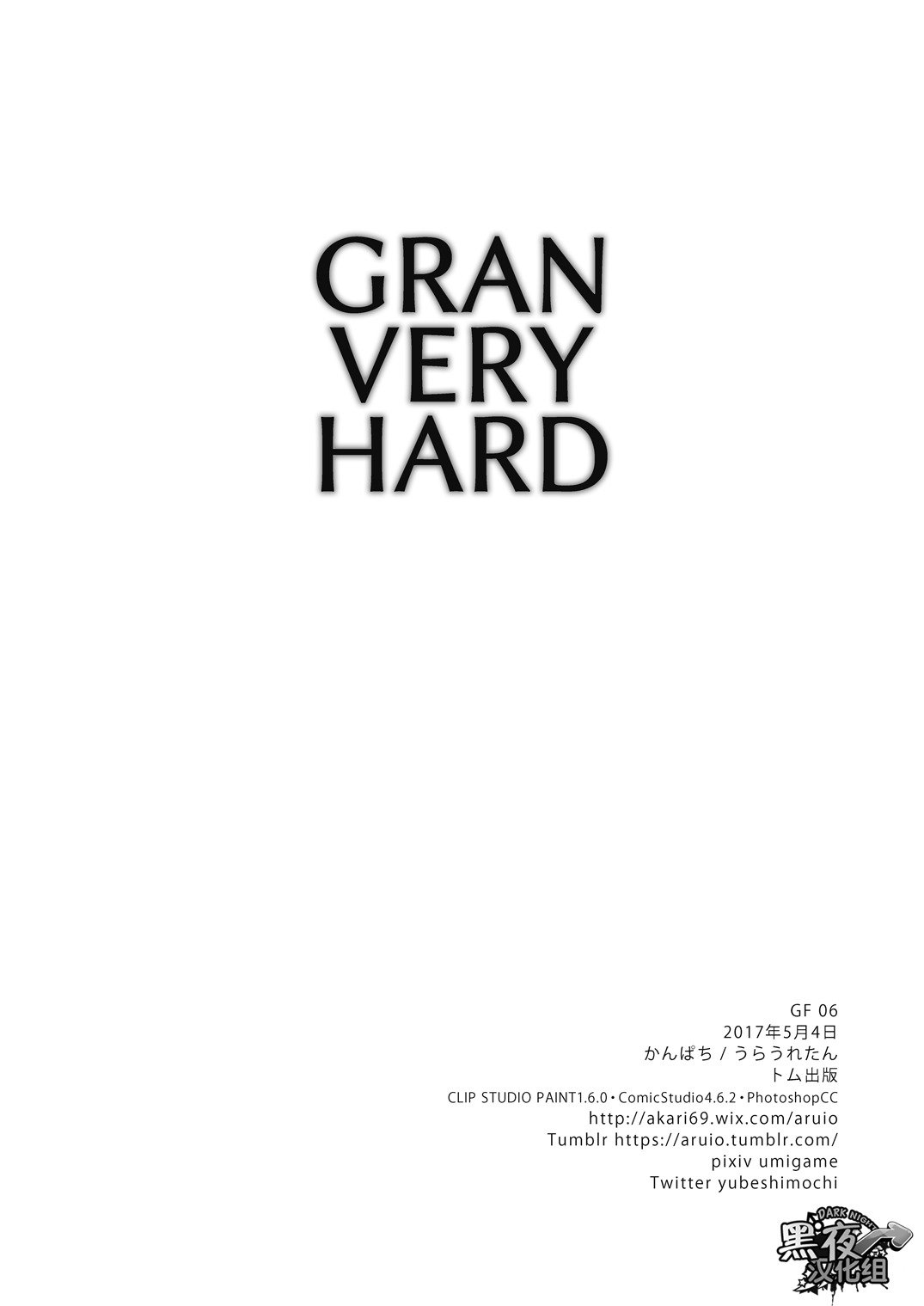 裏弥-GRANVERY HARD
