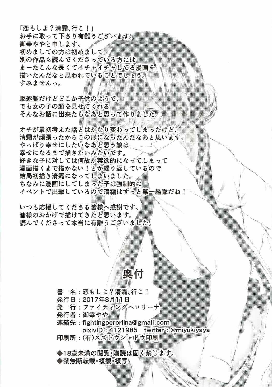 恋もしよ？清霜、いこ！