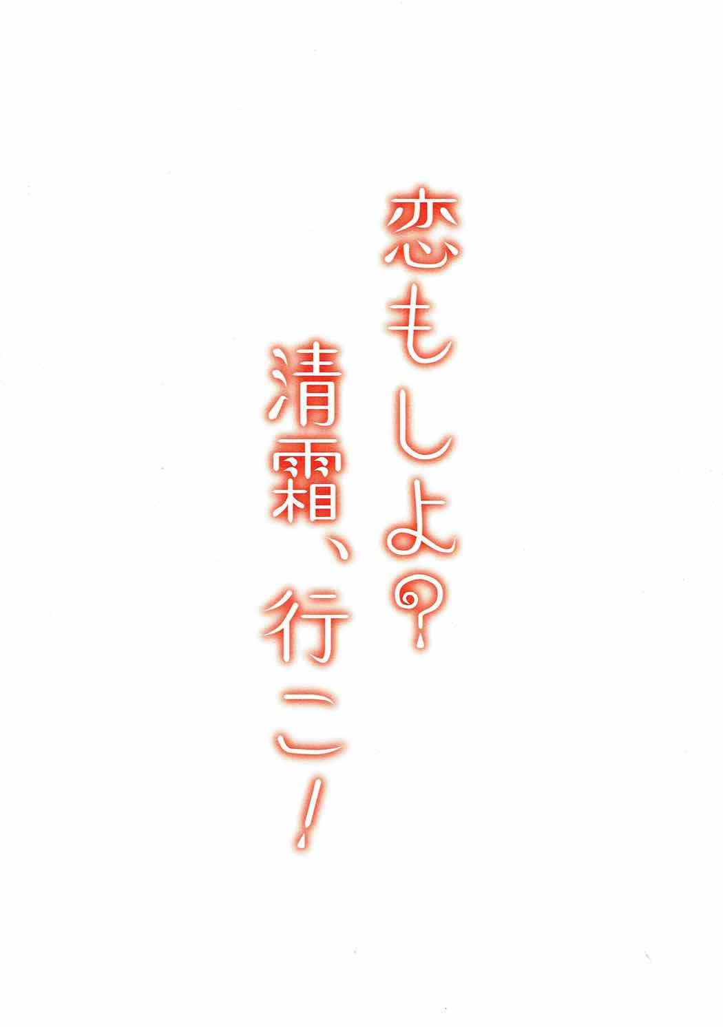 恋もしよ？清霜、いこ！