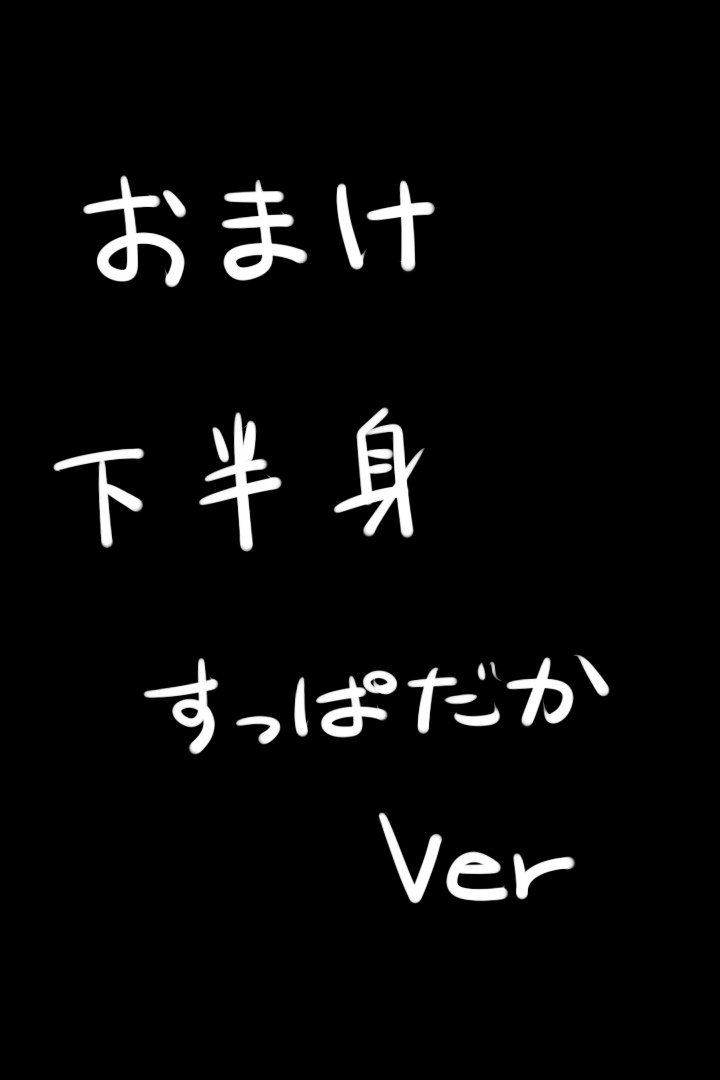 【スキャット警告】便秘スイマー