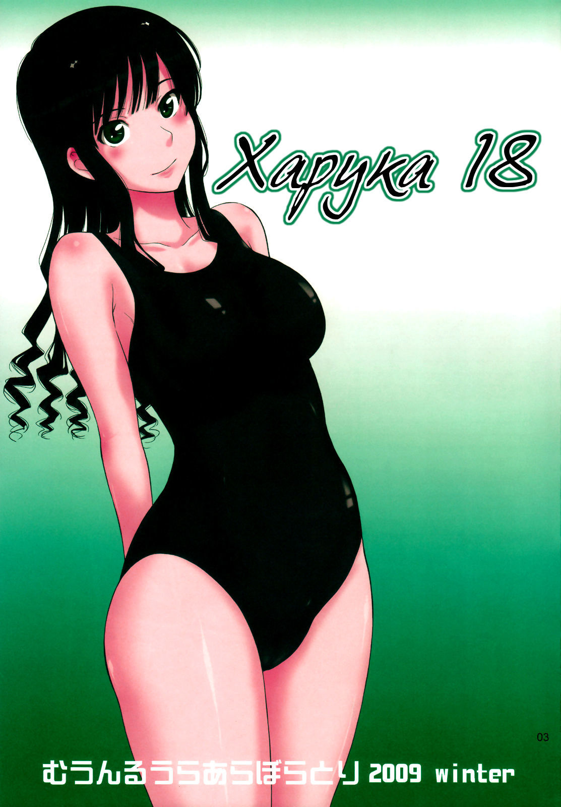 遥18