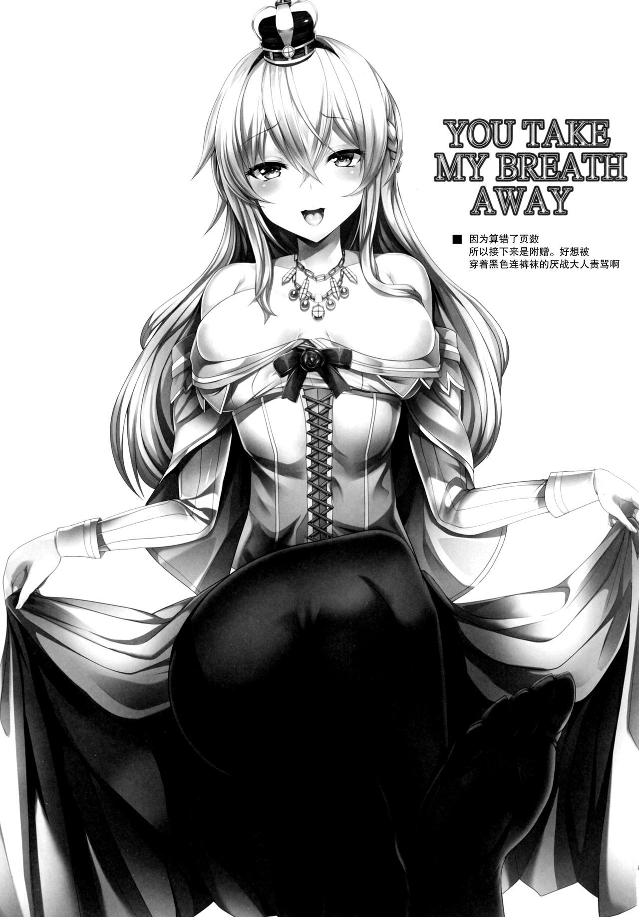 あなたは私の息を奪う