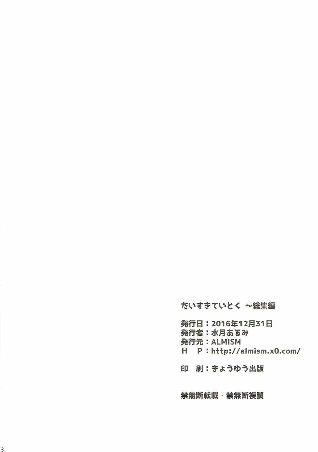 【ALMISM大スキ帝徳〜そうしゅうへん〜