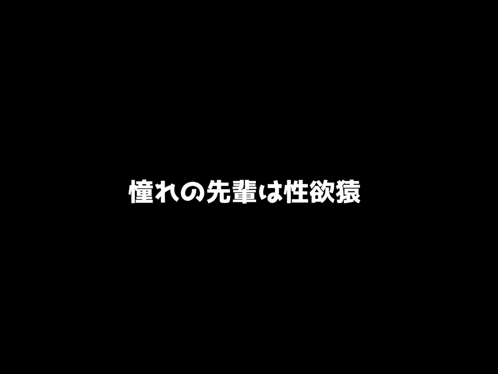 ヤンキー娘 死遺自慰襲