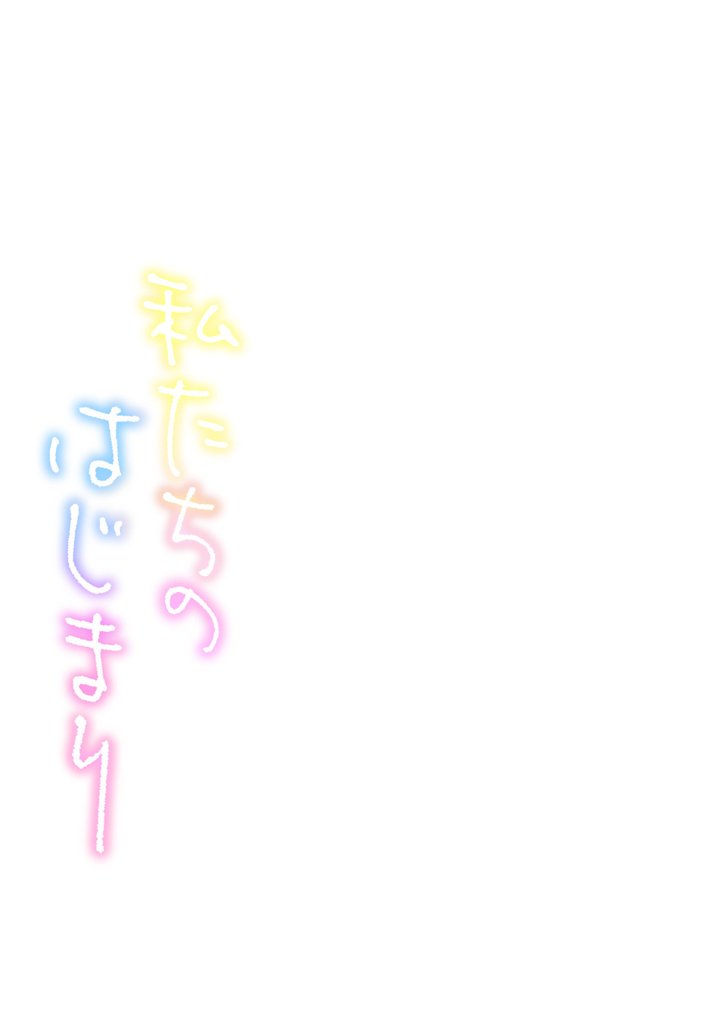 渡立のはじまり| 우리들의시작