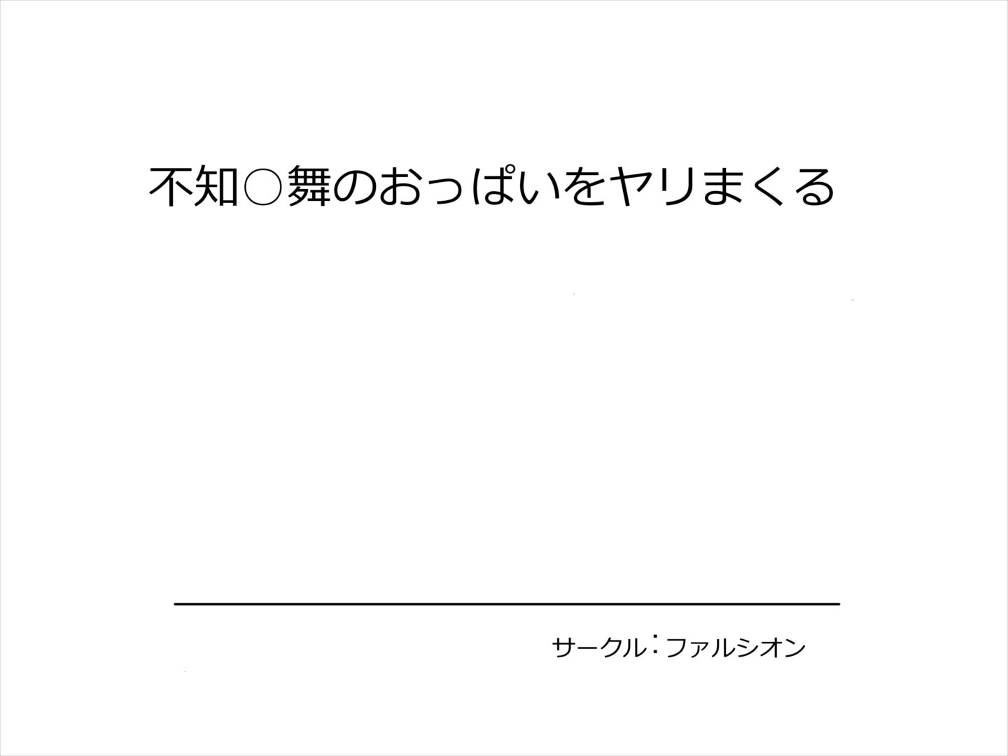 不知火舞のオッパイをヤリマクル