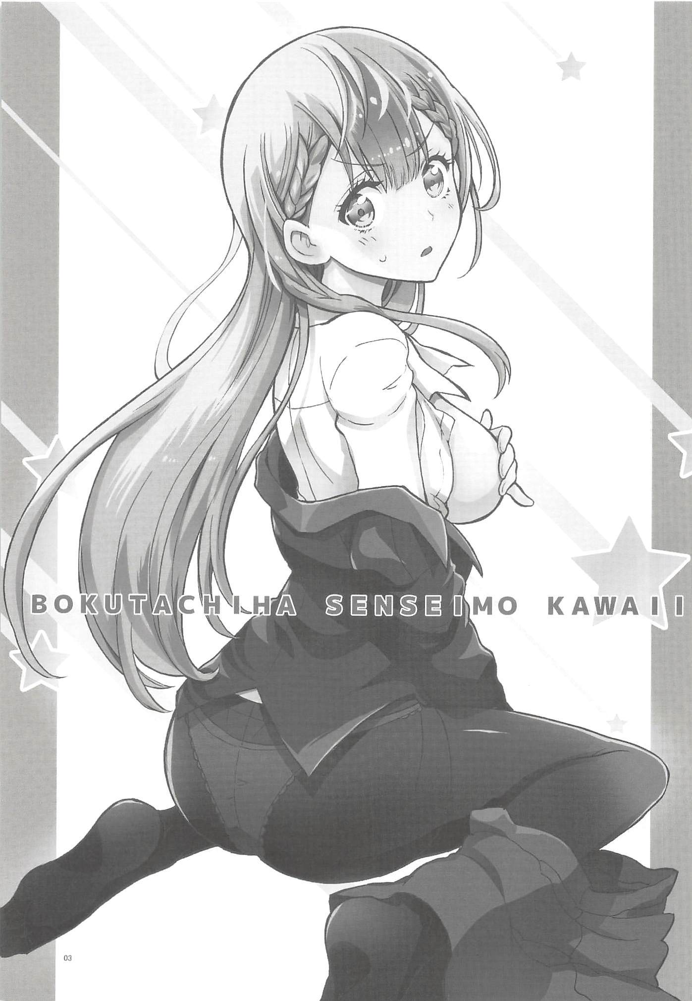 ぼくたちはセンセイモカワイイ