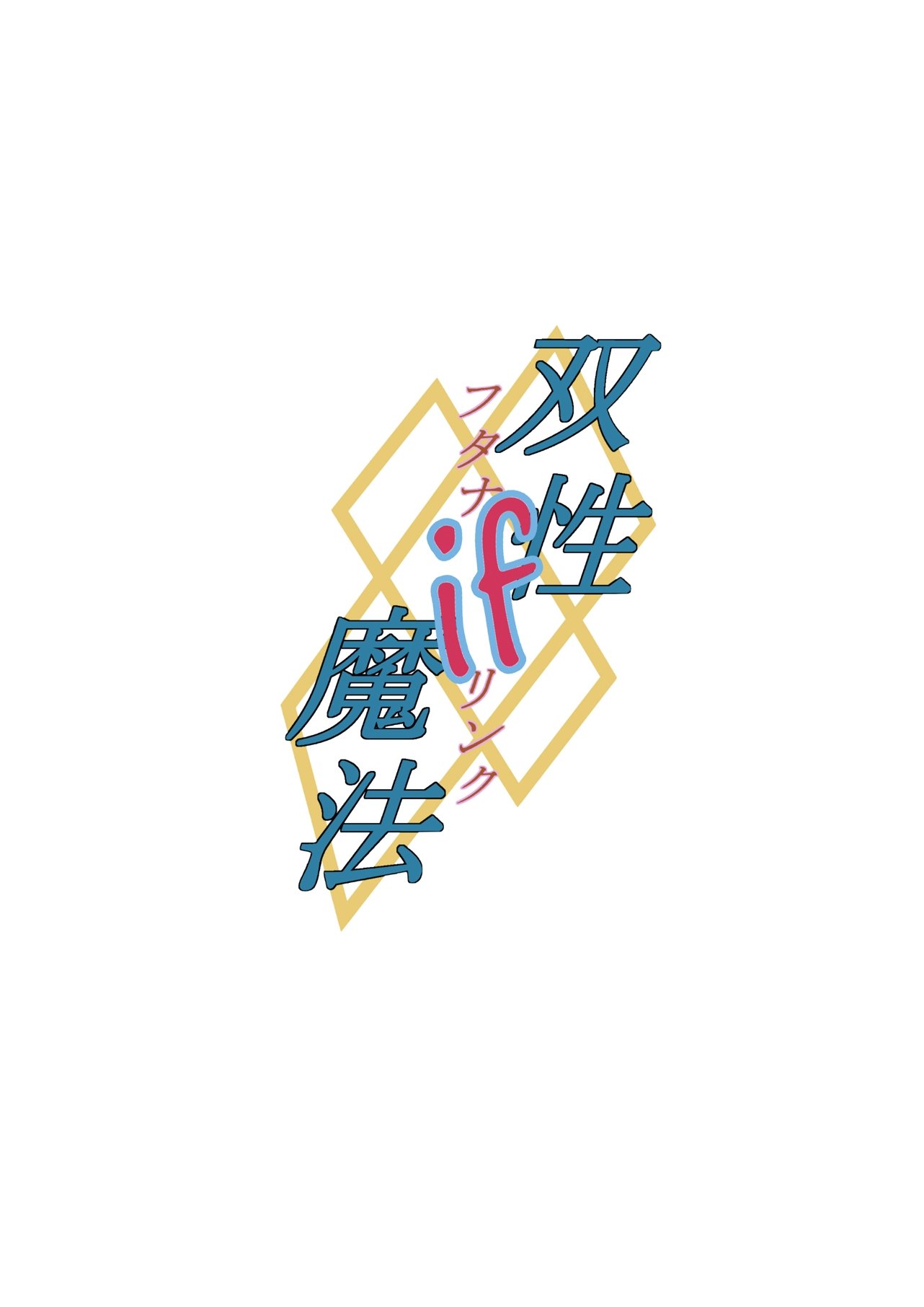 Futanalink〜if
