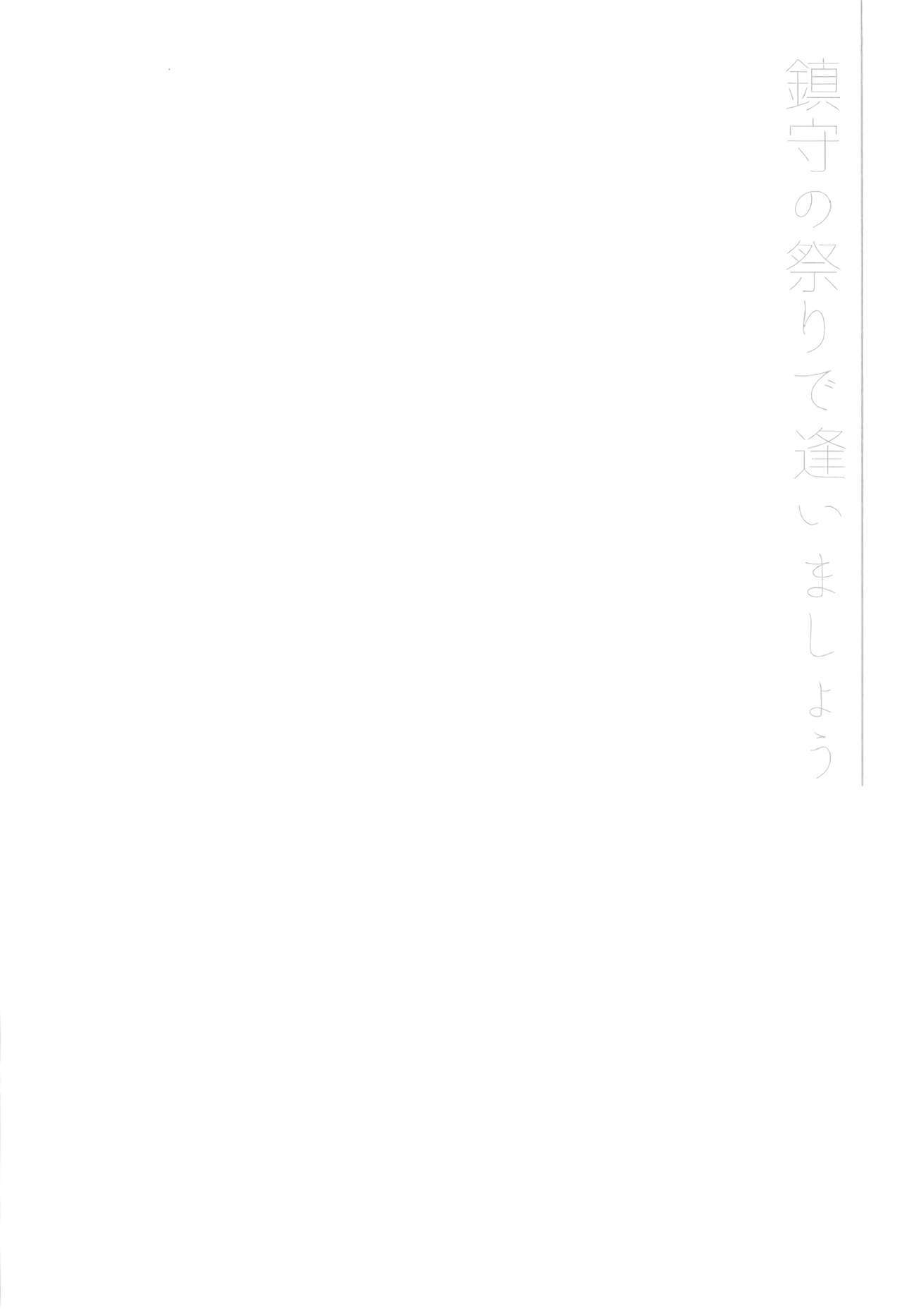 ちんじゅのまつりであいましょう