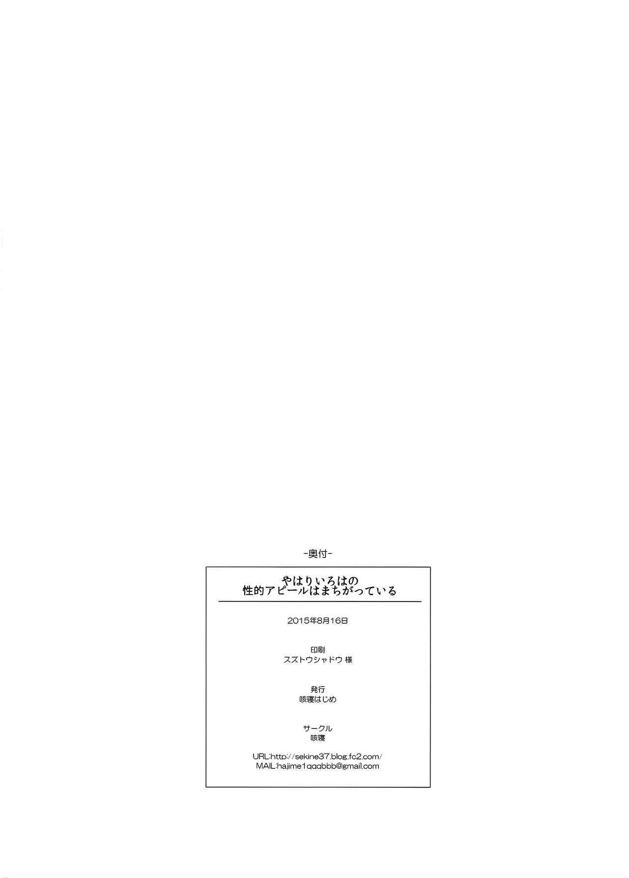 やはり俺の青春ラブコメはまちがっている。