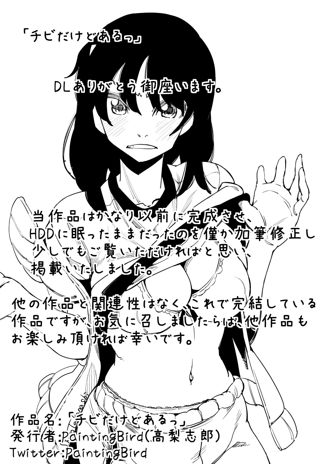 ちびダケドアルッテ