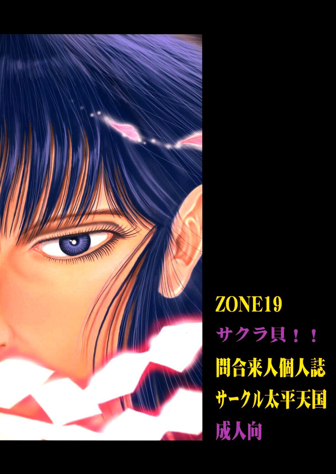 ゾーン20さくらがい!!