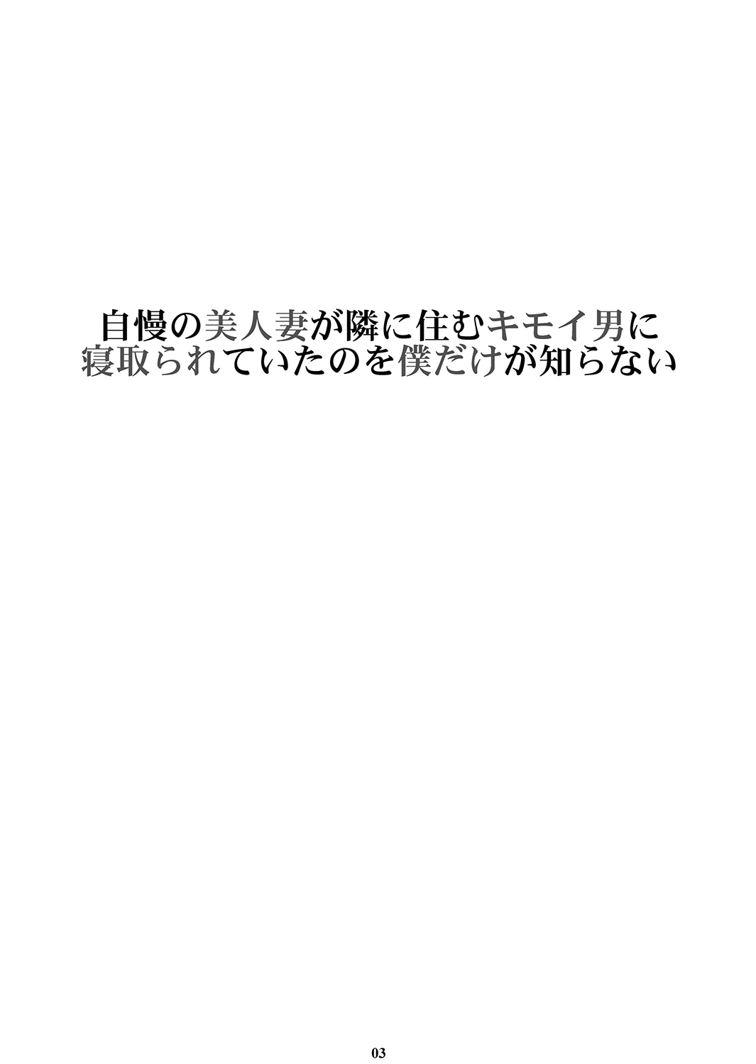 じまんのびじんずまがとなりにすむきもいおとこにねとられ亭のをぼくだけがしらない