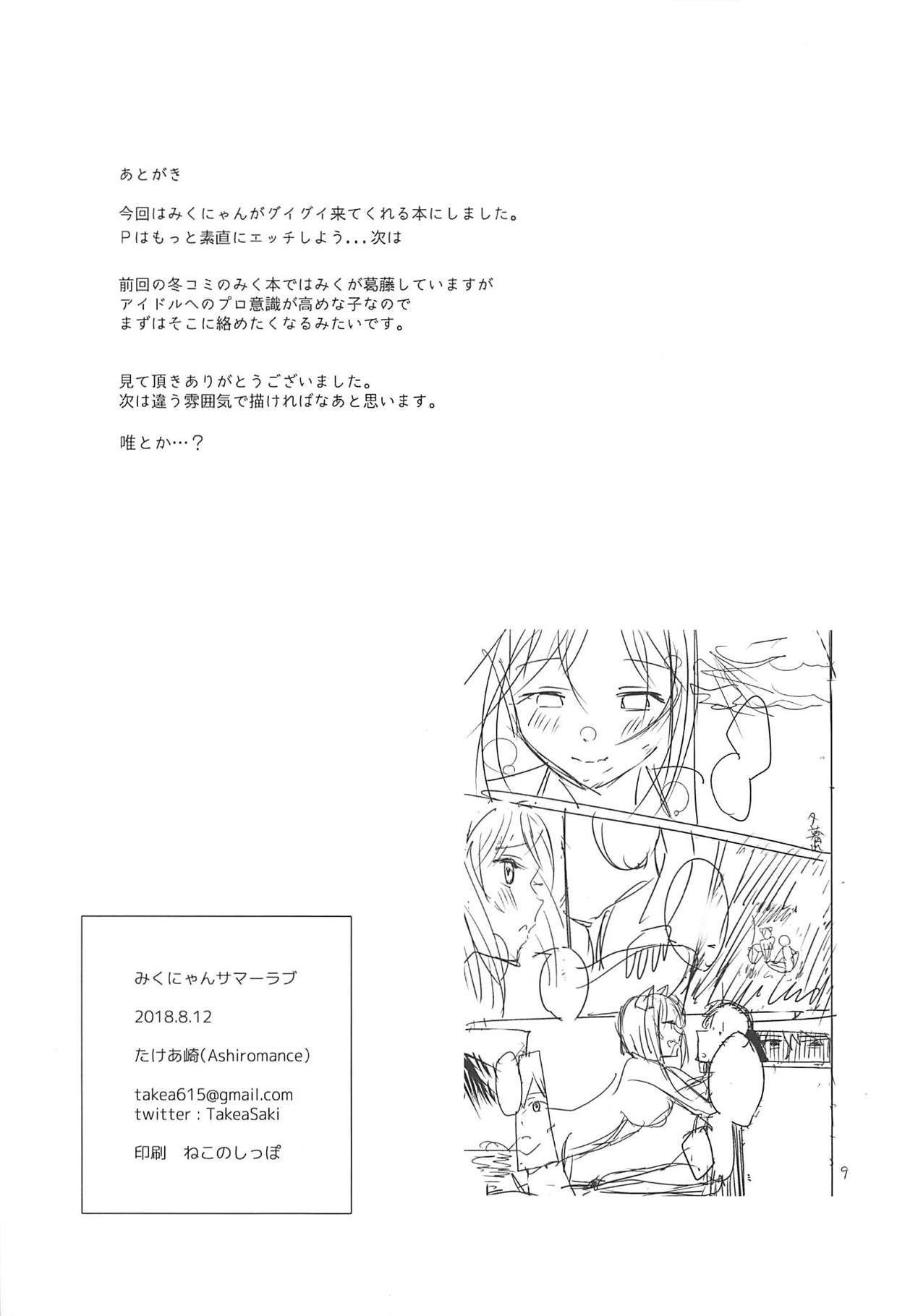 ミクニャンサマーラブ