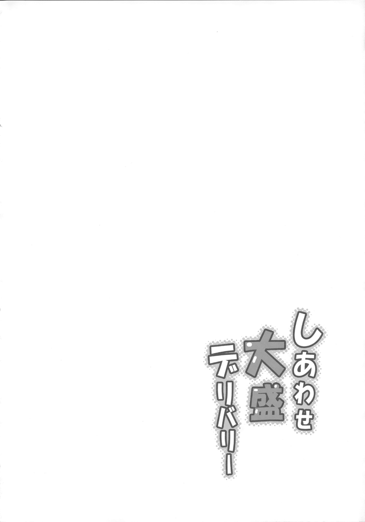 しわせ大森デリバリー