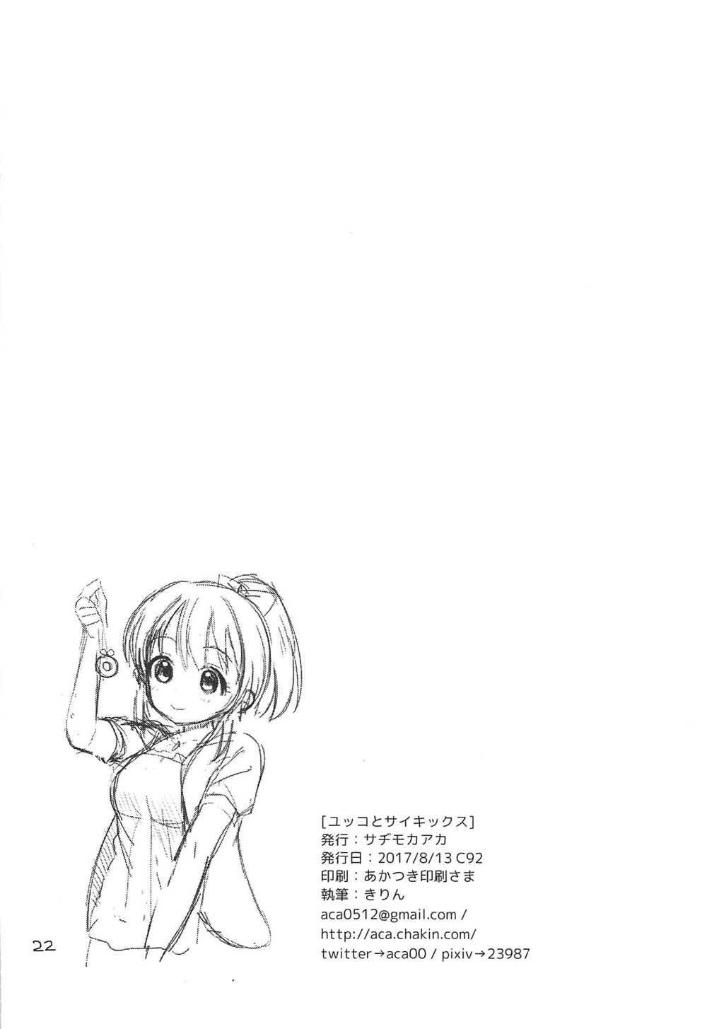 ユッコから超能力者へ