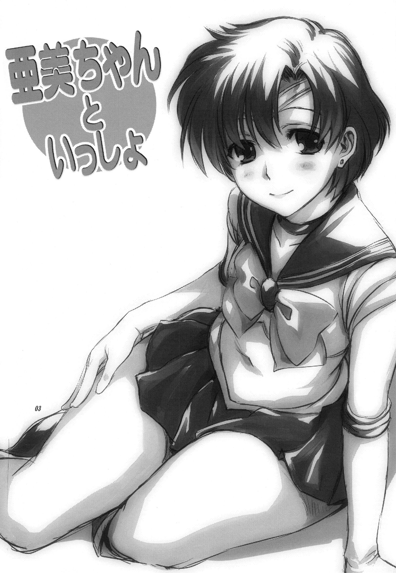 亜美ちゃんと一生