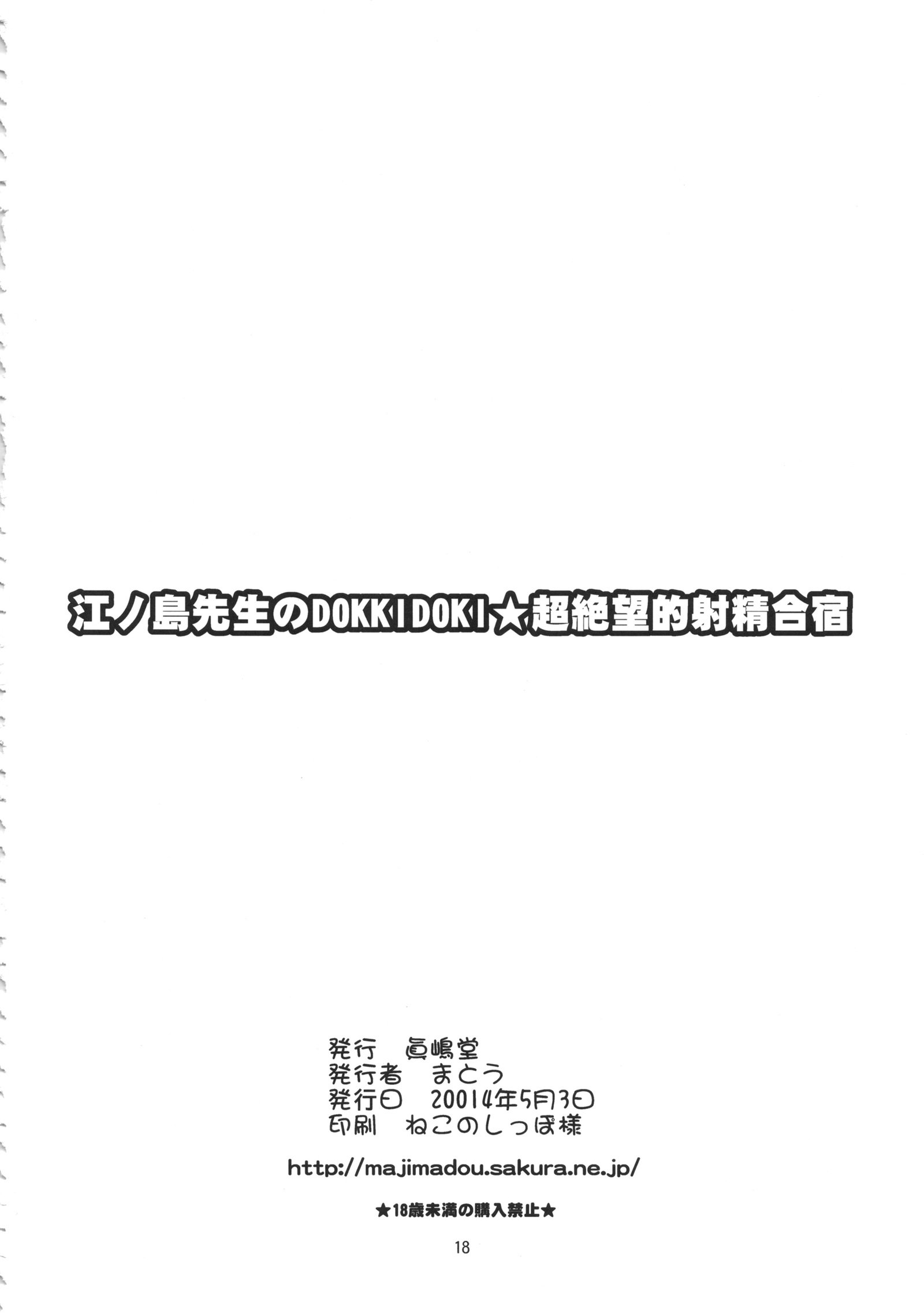 江の島先生のどっきどきちょうせつぶてきしゃせいがしゅく