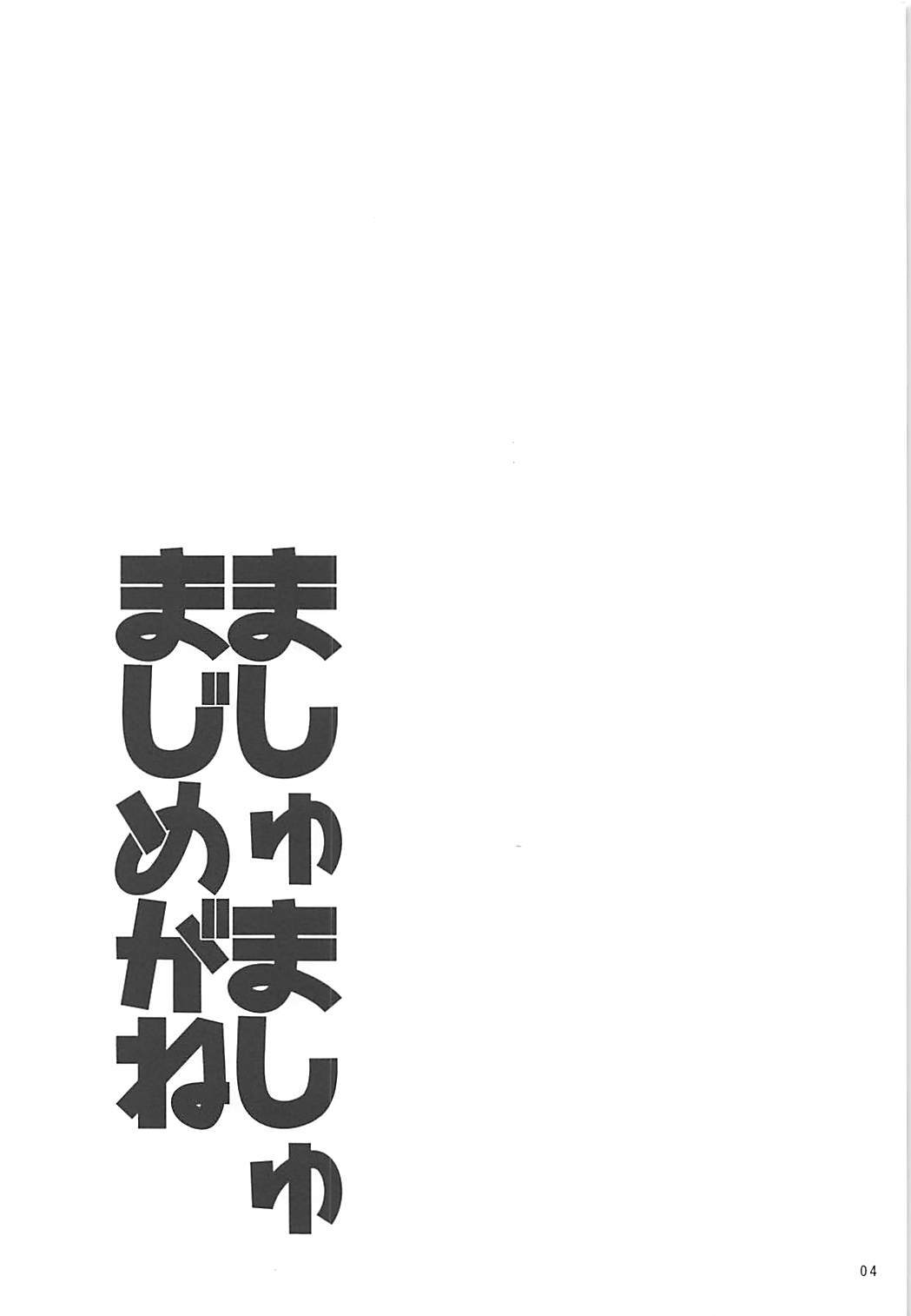 ましゅましゅまじめがね