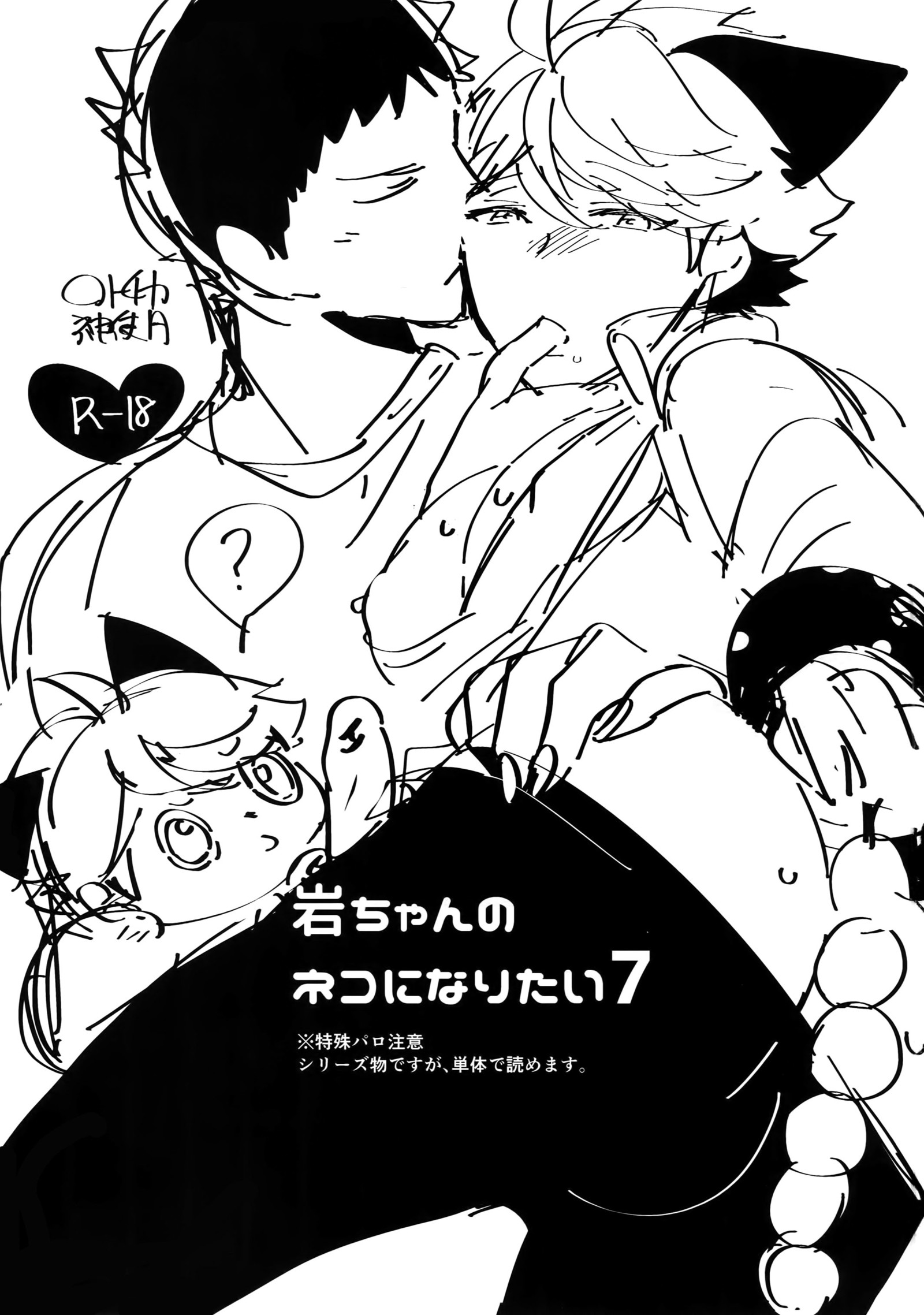 岩ちゃんの猫になりたい7
