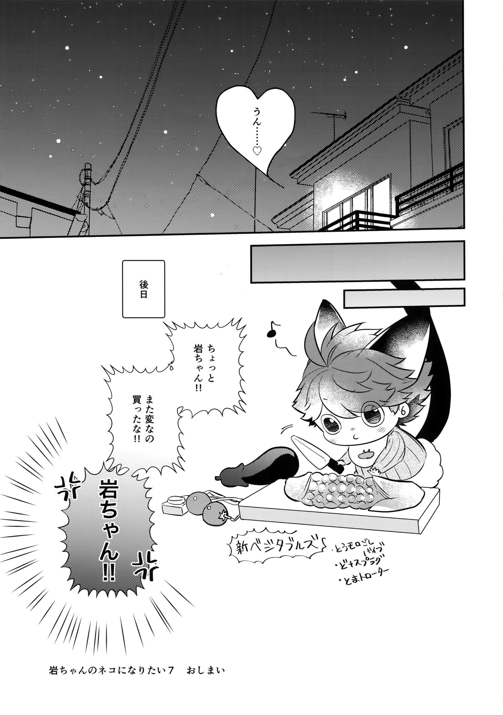 岩ちゃんの猫になりたい7