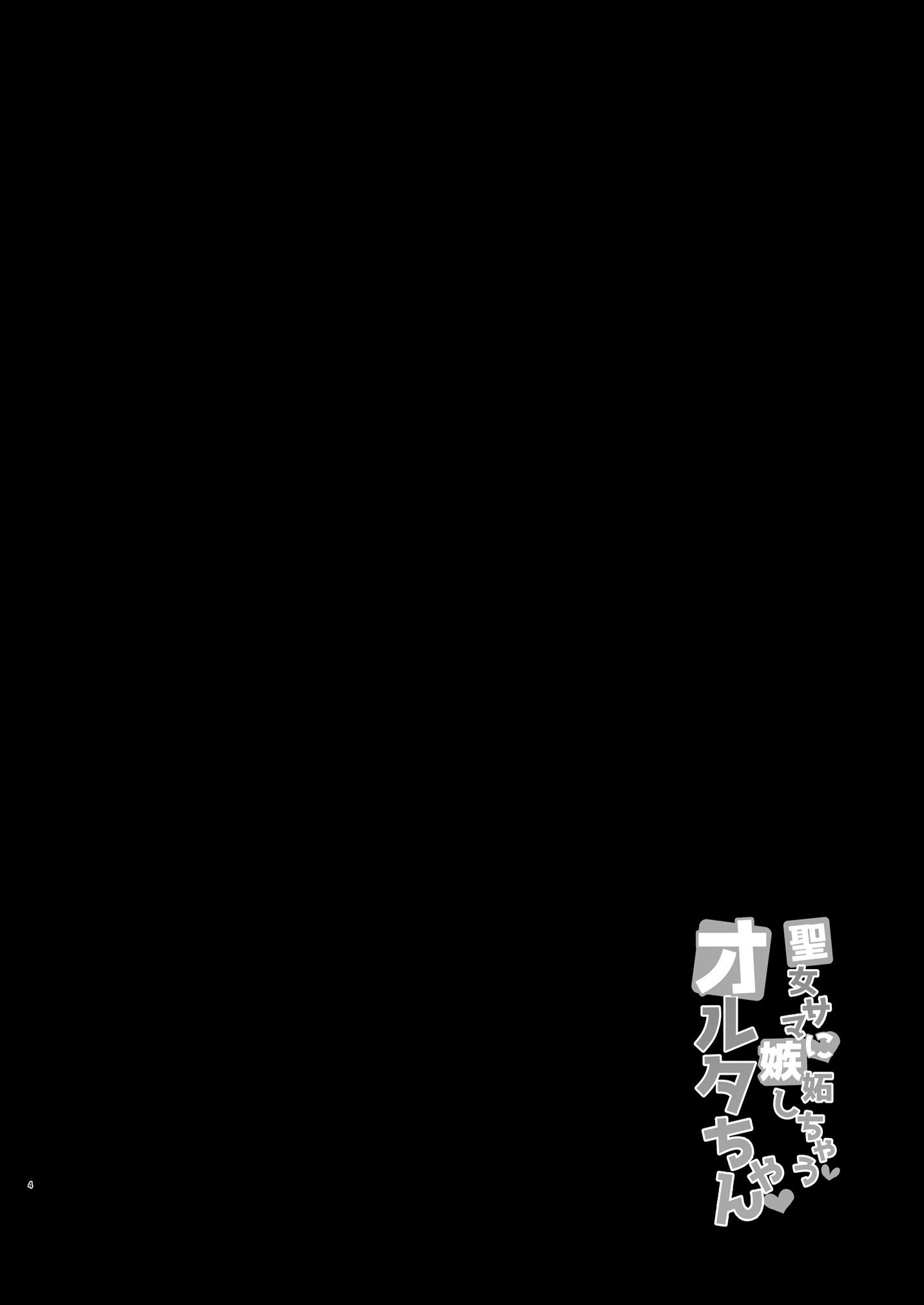 清城様にシットシチャウアルターちゃん
