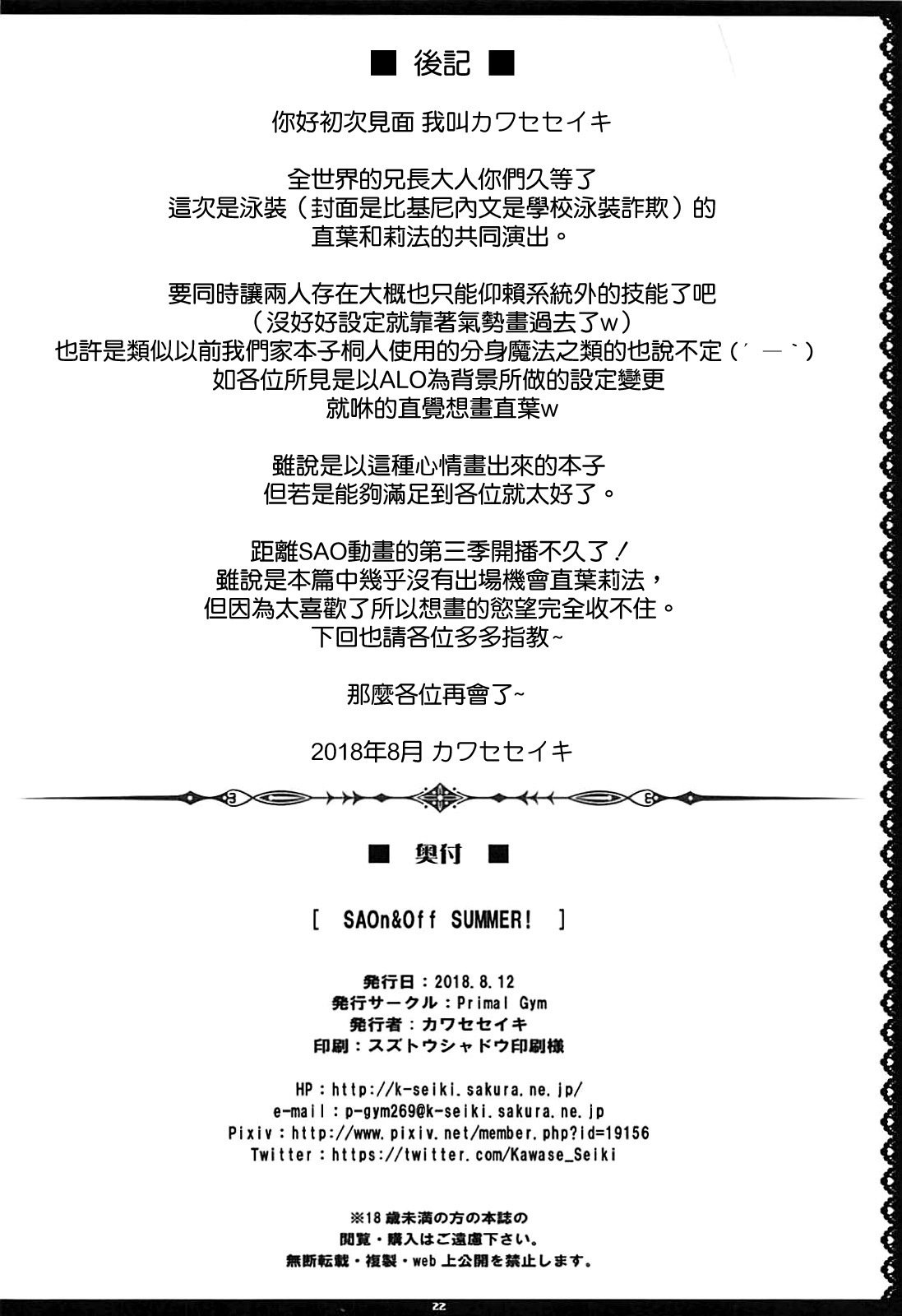 SAOn＆amp; Off SUMMER！