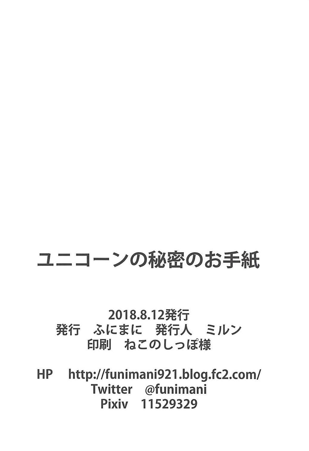 ユニコーンのひみつ御手紙