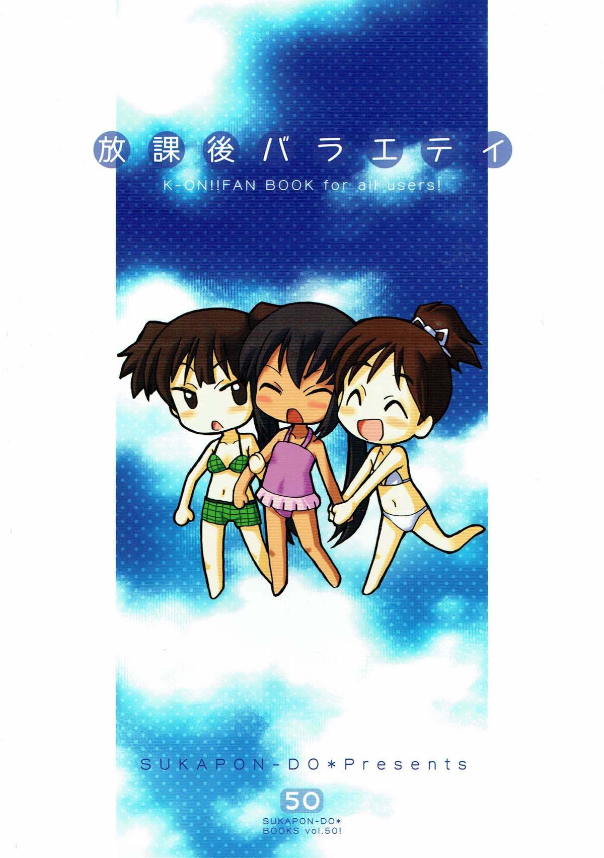 放課後バラエティ けいおん！